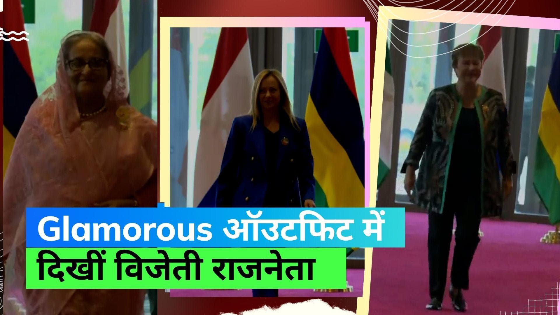 G20 Guest Outfits: इटली PM का ब्लू सूट और PM शेख हसीना की ढाकाई जामदानी साड़ी, मेहमानों के ऑउटफिट 