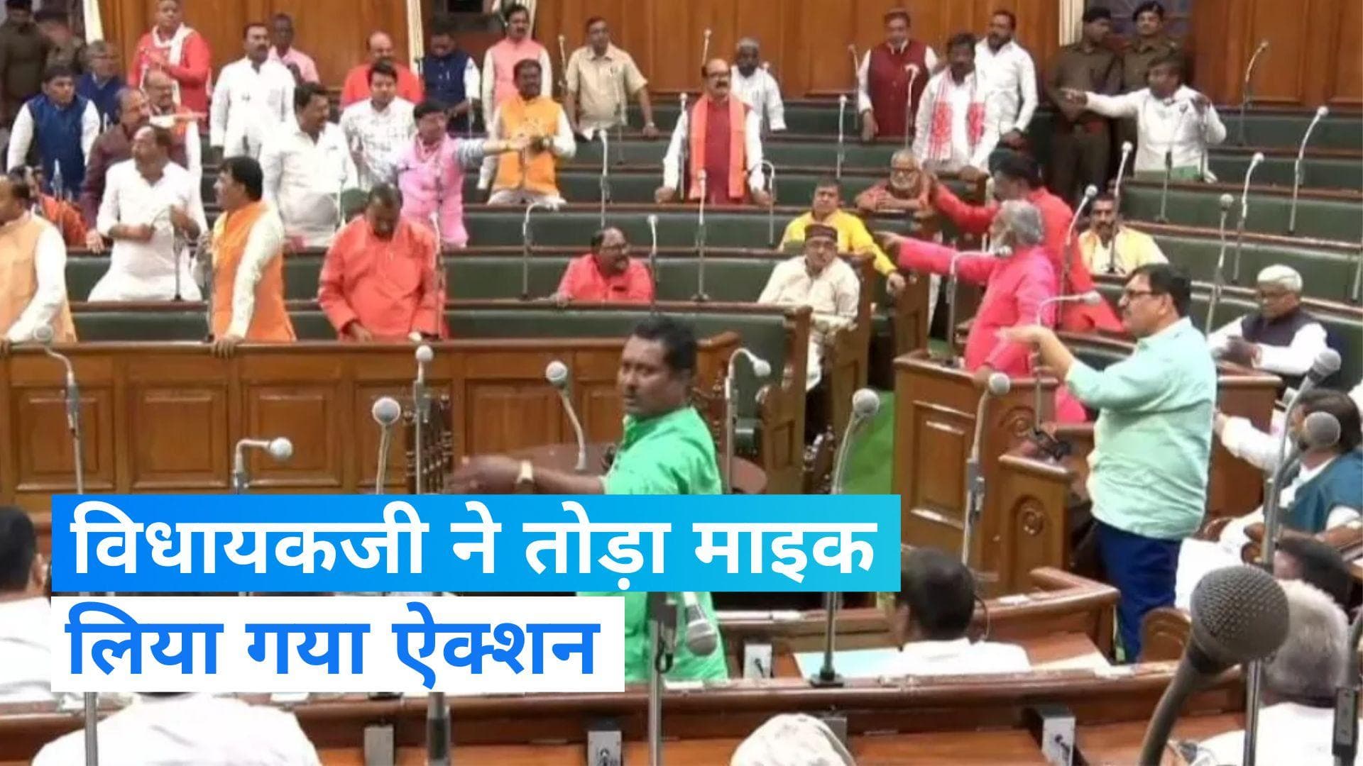 Bihar Assembly :  BJP विधायक ने तोड़ा माइक! 2 दिन के लिए सस्पेंड... स्पीकर ने लगाई फटकार 
