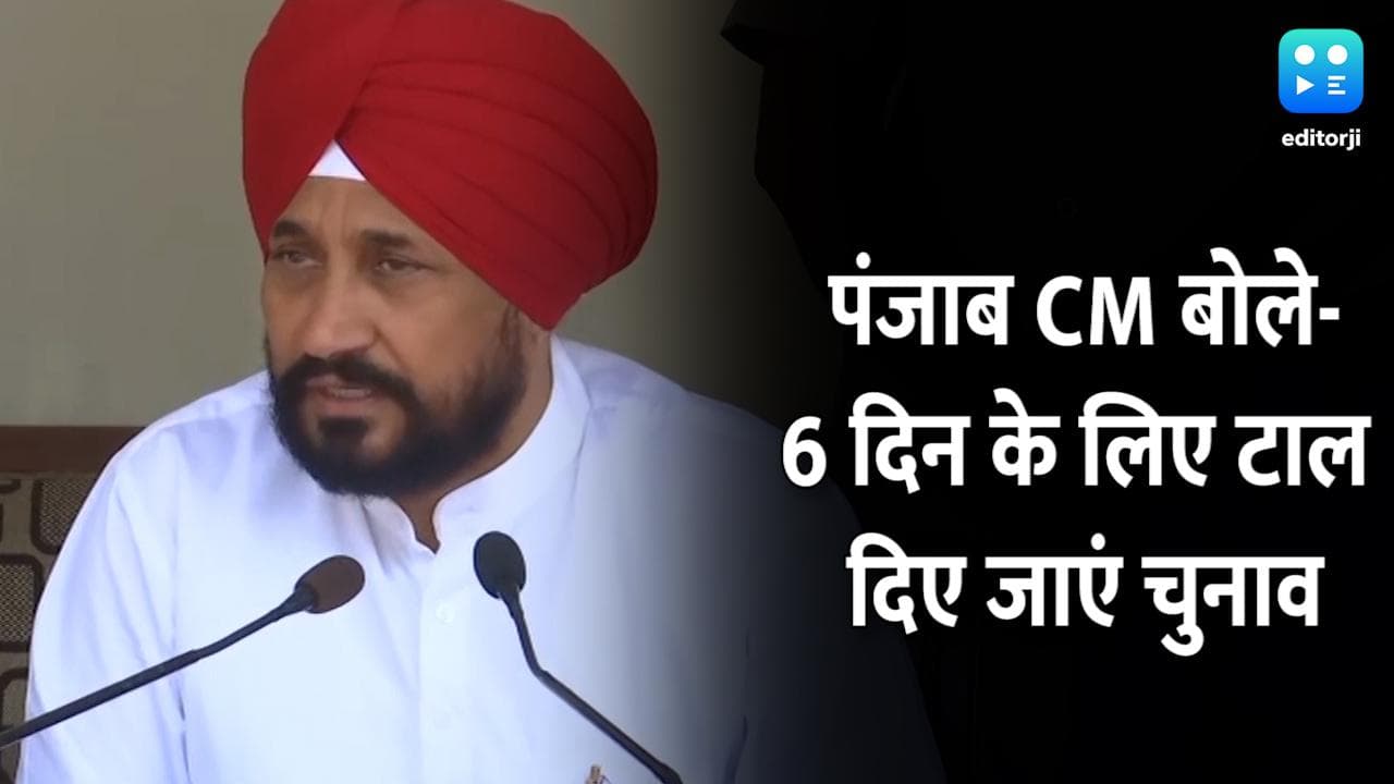 '6 दिन के लिए टाल दिए जाएं पंजाब चुनाव' - पंजाब CM चन्नी की चिट्ठी