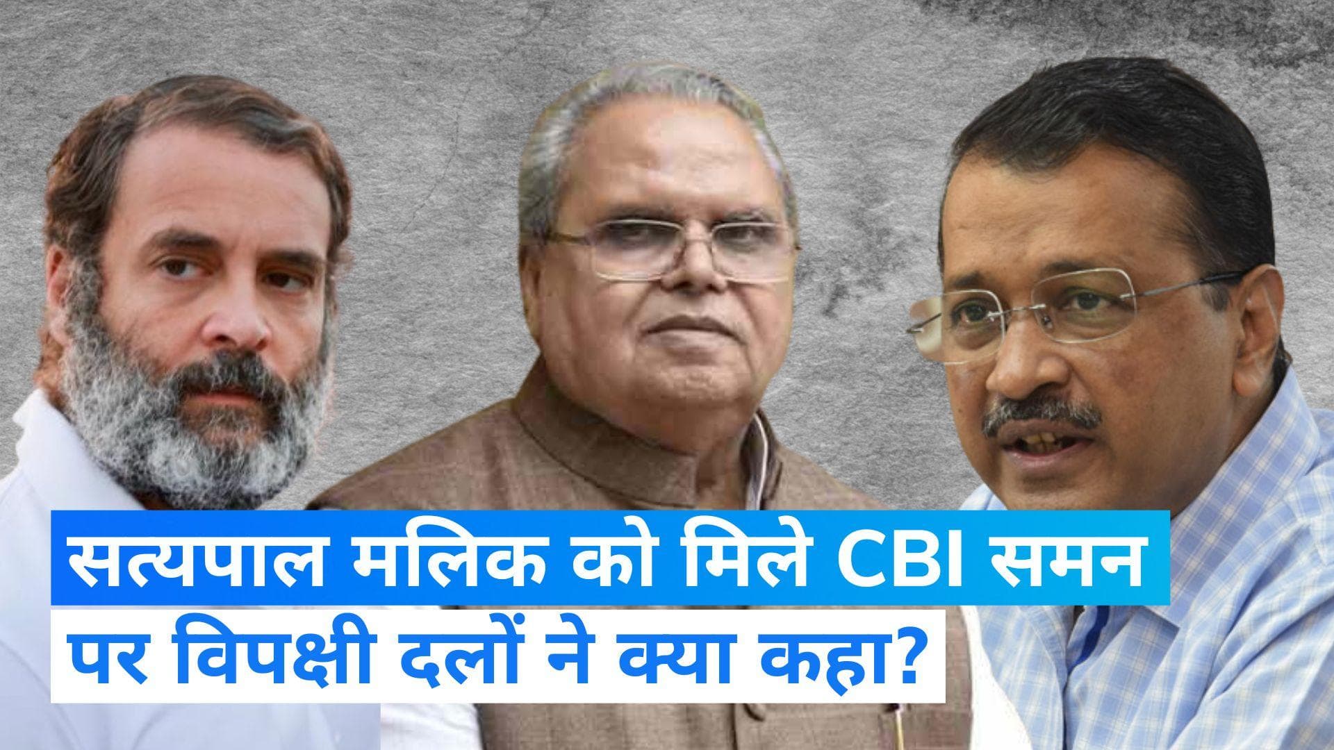 'PM मोदी से रहा नहीं गया, ये तो होना ही था' Satyapal Malik को मिले CBI के समन पर विपक्ष का रिएक्शन