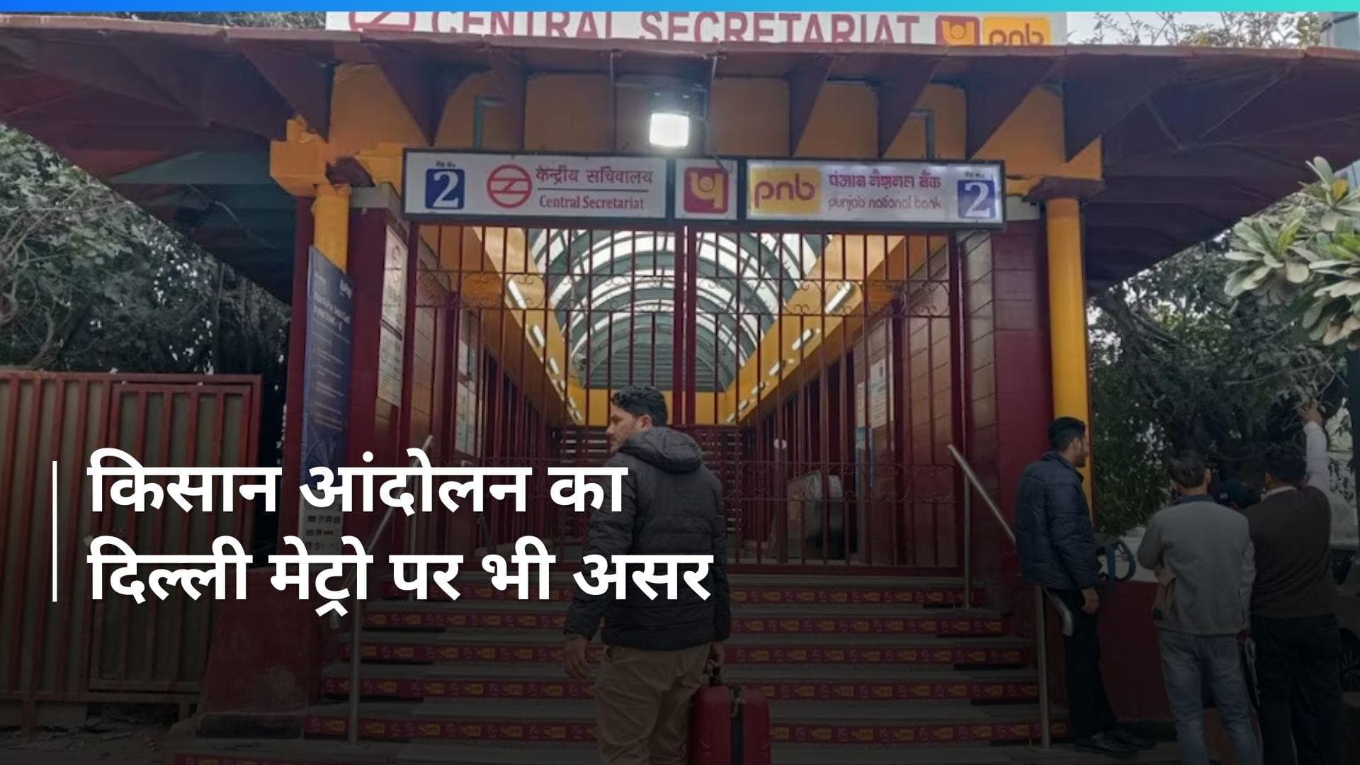 Farmers Protest 2.0: पटेल चौक-CST मेट्रो स्टेशन पर एंट्री नहीं, कइयों के गेट बंद; लाल किले पर भी लगा ताला