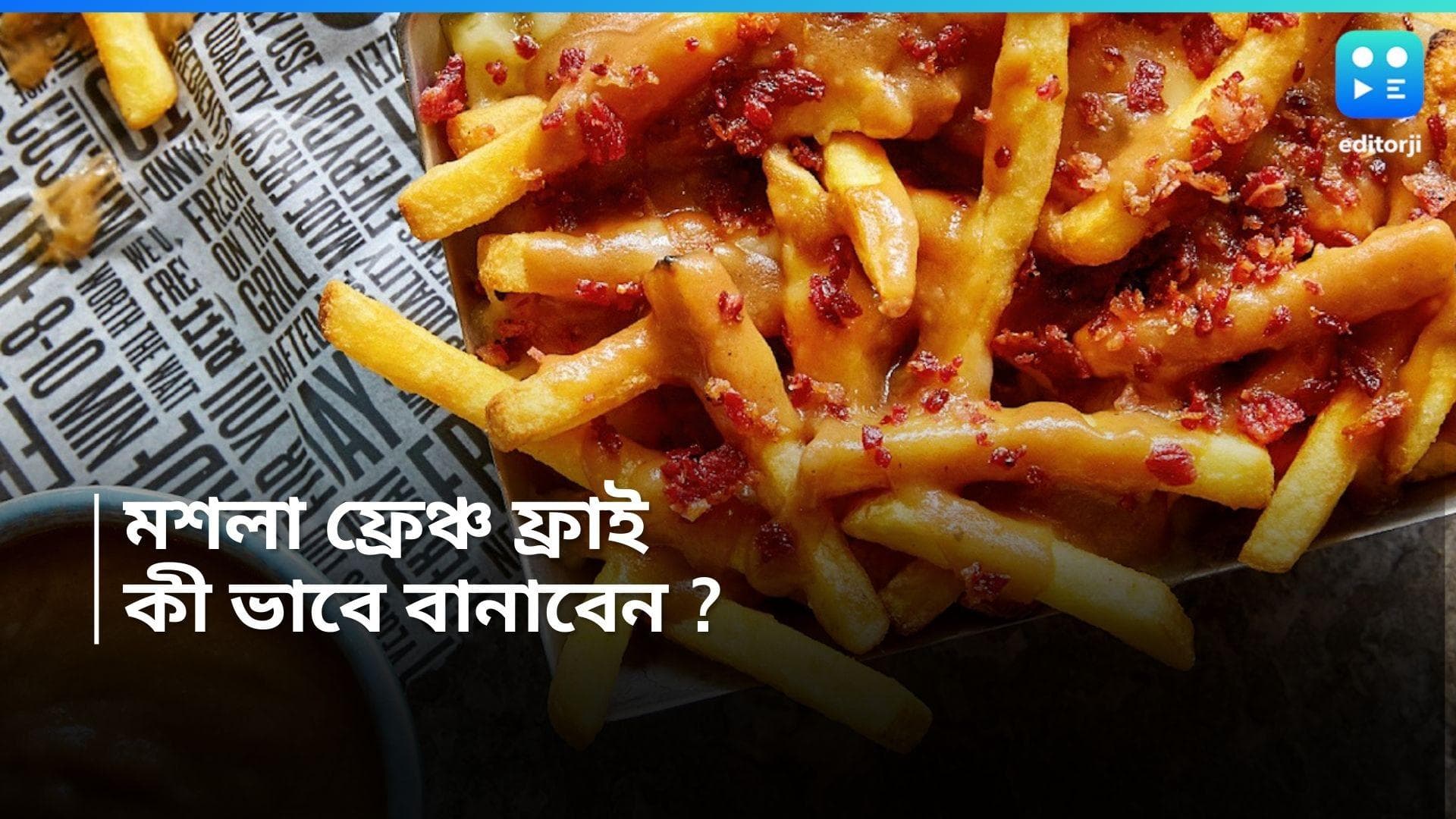 French Fries Recipe : স্ন্যাক্সে অন্যরকম মশলা আলু ফ্রেঞ্চ ফ্রাইস, রইল রেসিপি 