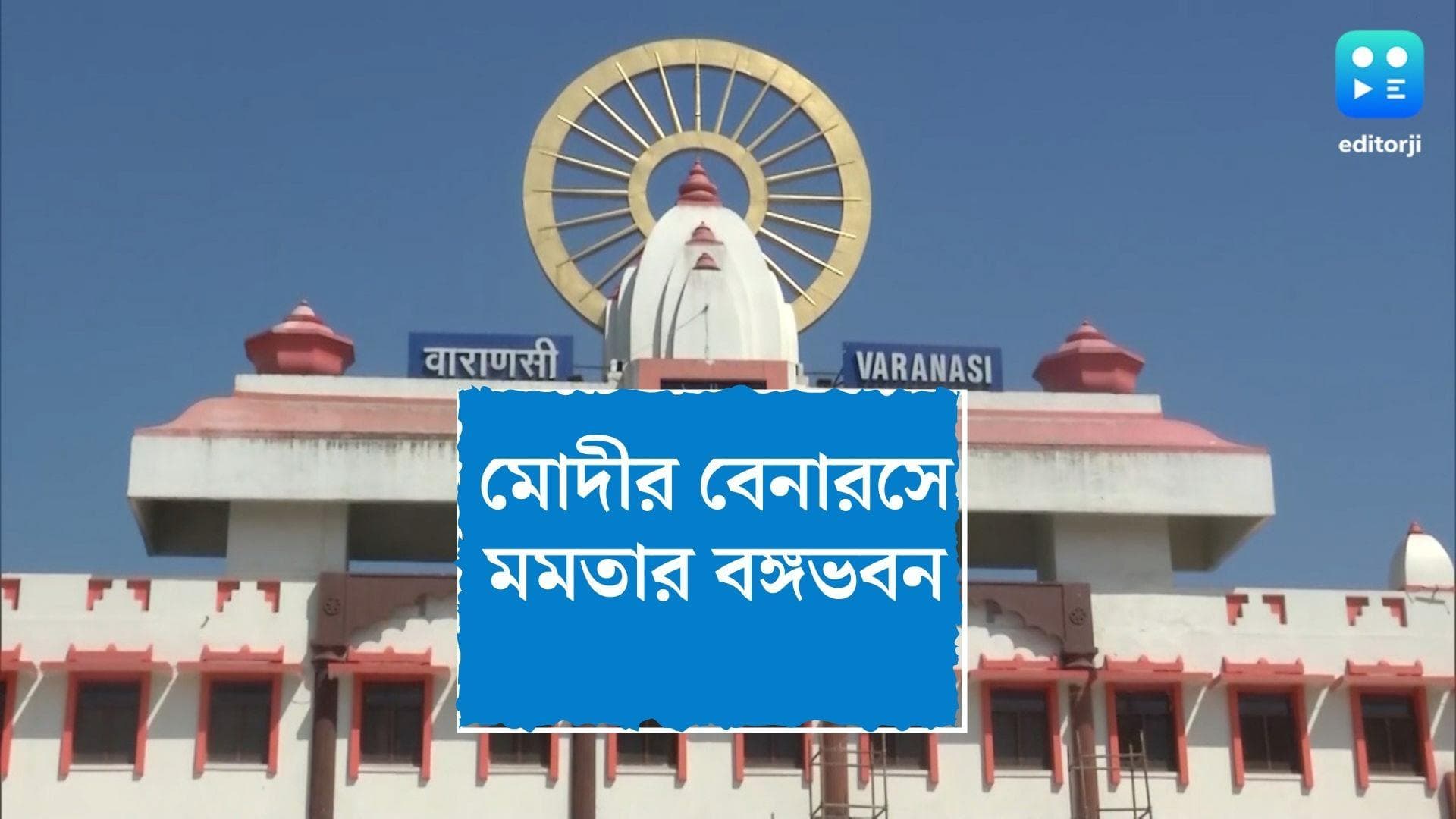 Bangabhavan in Varanasi : মোদীর বেনারসে গড়ে উঠতে চলছে মমতার প্রস্তাবিত বঙ্গভবন