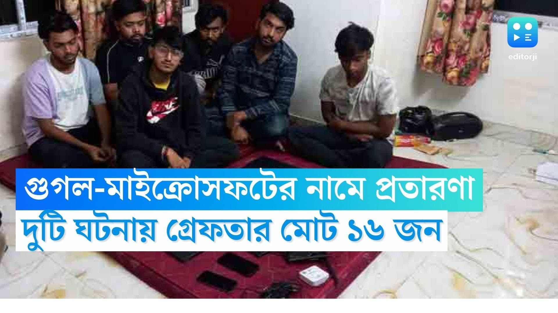 Kolkata Crime News: মাইক্রোসফট-গুগলের নামে প্রতারণা চক্র, দুটি জায়গায় হানা দিয়ে গ্রেফতার মোট ১৬ জন