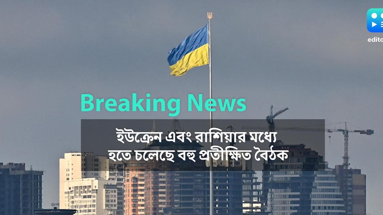 Breaking News: অবশেষে যুদ্ধবিরতি? বেলারুশে বৈঠকে বসবে রাশিয়া-ইউক্রেন