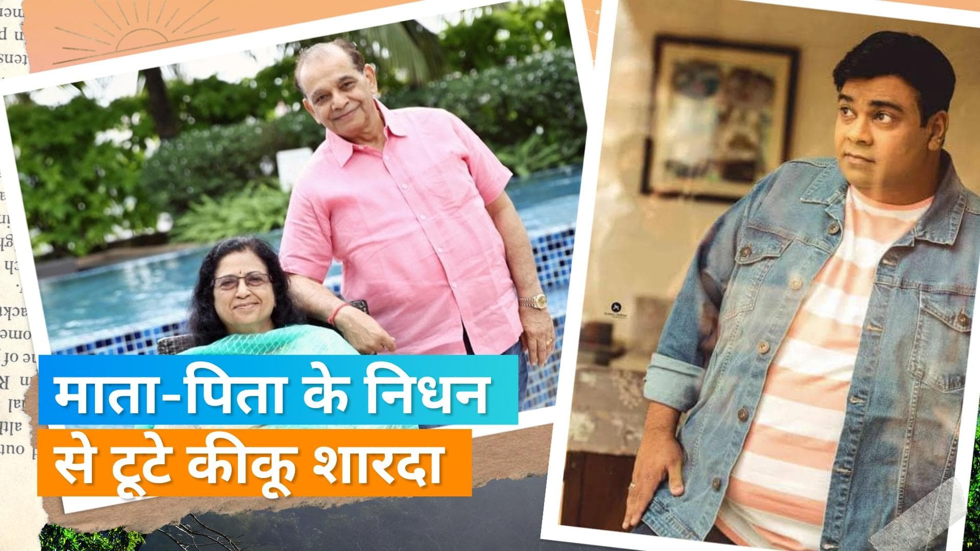 कॉमेडियन Kiku Sharda का छलका अपने पेरेंट्स को खोने का दर्द, कहा - आप दोनों ने जाने में जल्दबाज़ी कर दी