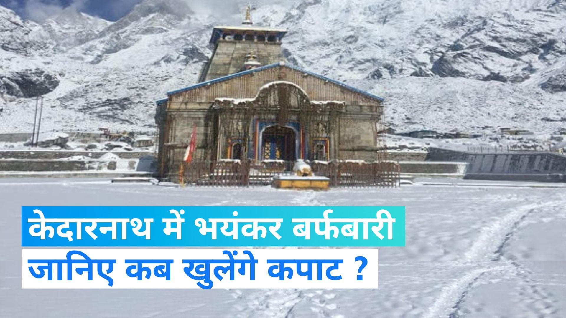 Weather Update: उत्तराखंड में मौसम का टॉर्चर; केदारनाथ में बर्फबारी, नैनीताल में उफनती नदी में फंसी बस