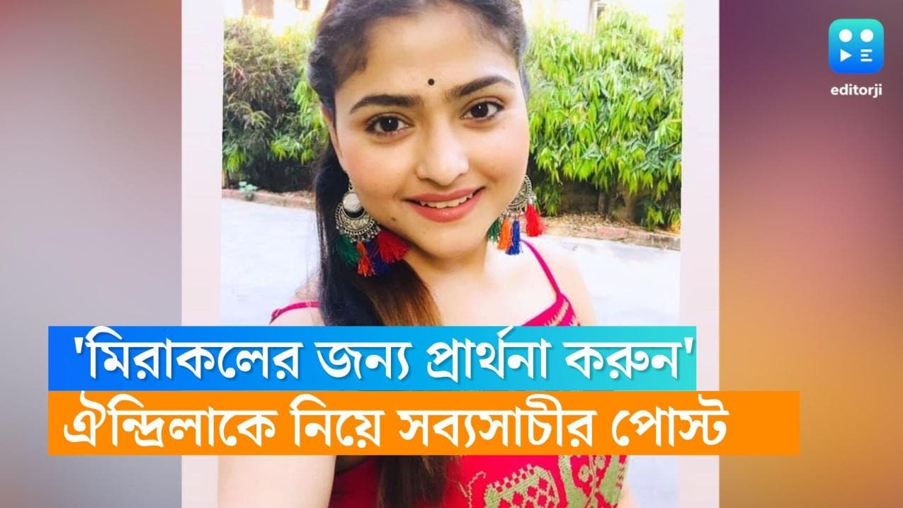 Aindrila Sharma health update: 'মিরাকল-এর জন্য প্রার্থনা করুন', ঐন্দ্রিলাকে নিয়ে পোস্ট করলেন সব্যসাচী