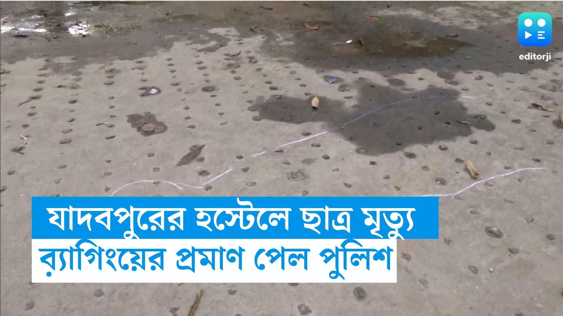 JU Student Death: বিবস্ত্র করে ঘোরানো হয় ছাত্রকে, করা হয় যৌন নির্যাতনও, ব়্যাগিংয়ের প্রমাণও পেয়েছে পুলিশ