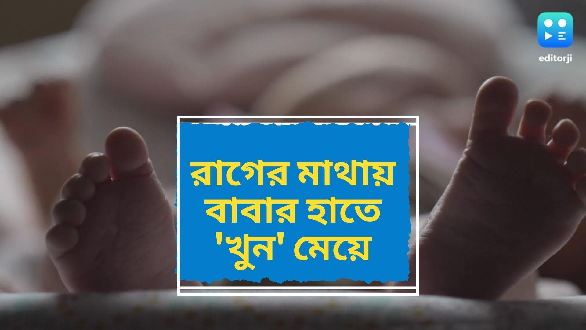 North Dinajpur News: স্বামী-স্ত্রীর ঝগড়ার জের, প্রাণ দিয়ে মাশুল দিল আড়াই বছরের মেয়ে