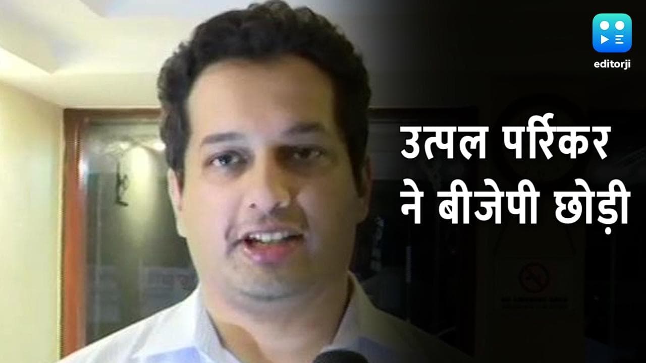 गोवा:  BJP से अलग हुए मनोहर पर्रिकर के बेटे, पिता की सीट से लड़ेंगे चुनाव