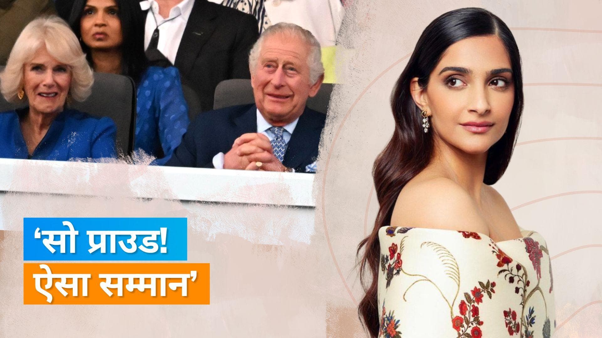 King Charles III के	कोरोनेशन कॉन्सर्ट में शामिल हुईं सोनम कपूर, मां ने कही ये बात 