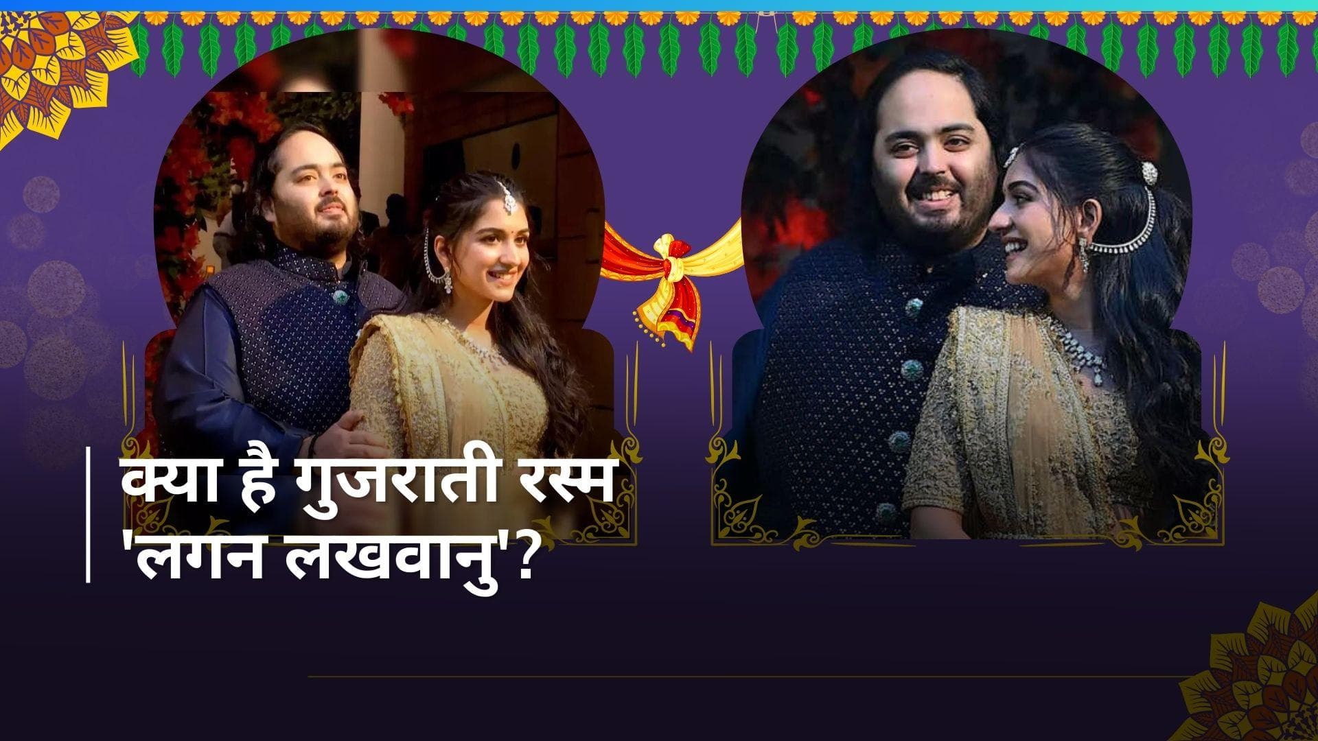 Anant Ambani-Radhika Merchant Wedding: जानें शादी से पहले निभाई जाने वाली 'लगन लखवानु' रस्म के बारे में