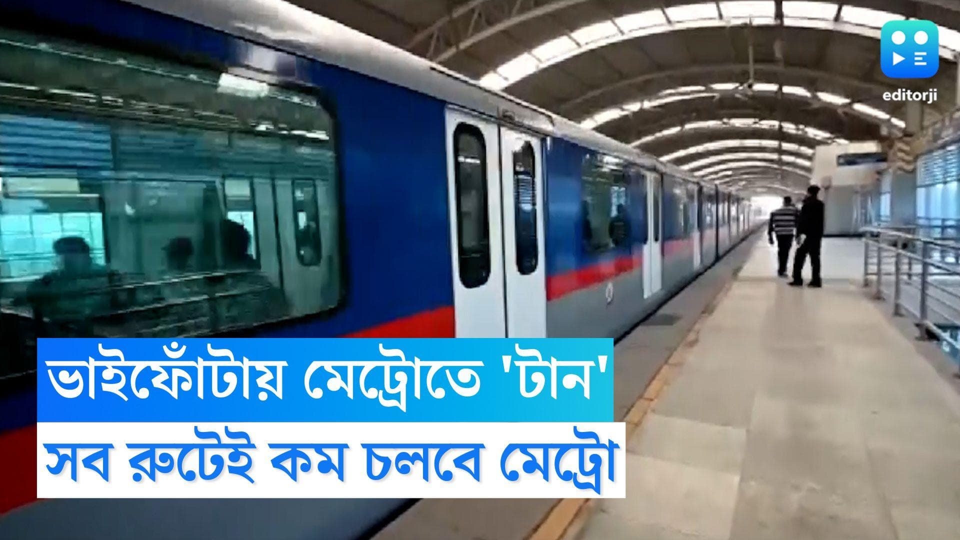 Metro Rail Service: ভাইফোঁটায় কম চলবে মেট্রো, রবিবার বিজ্ঞপ্তি দিয়ে ঘোষণা কলকাতা মেট্রো কর্তৃপক্ষের 