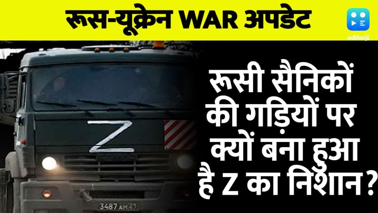 Russia Ukraine War: रूसी सैनिकों की गड़ियों पर क्यों बना हुआ है Z का निशान? दुनियाभर में हो रही है चर्चा