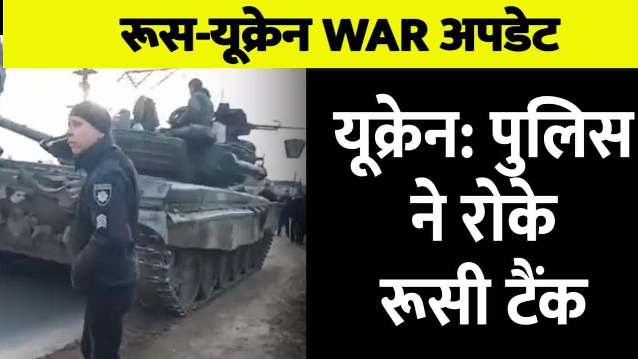 Russia-Ukraine War: यूक्रेन के चेर्नीहीव इलाके में पुलिस ने रोका रूसी टैंकों का काफिला
