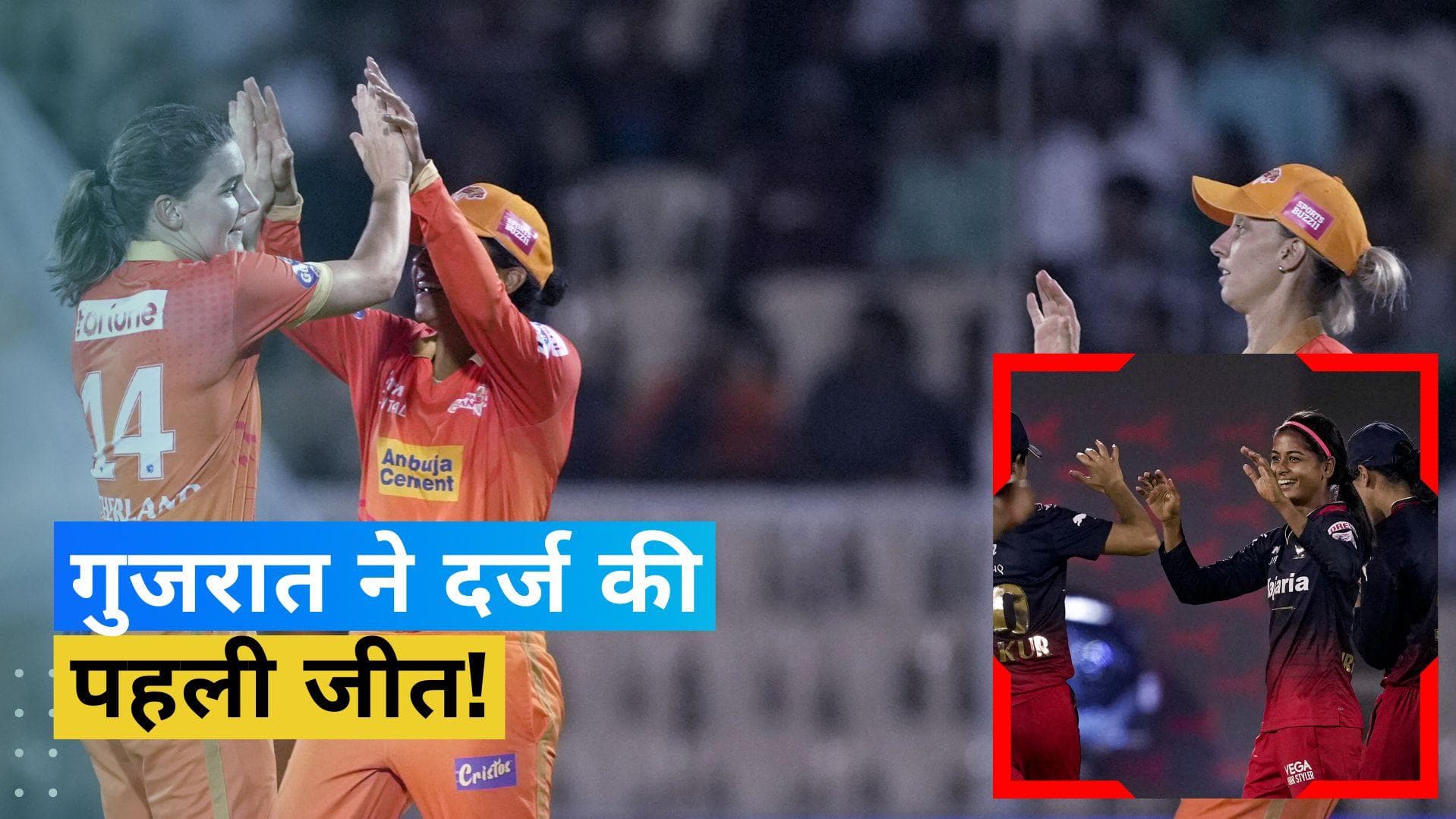 WPL 2023: RCB ने लगाई हार की हैट्रिक, गुजरात जायंट्स ने चखा सीजन की पहली जीत का स्वाद