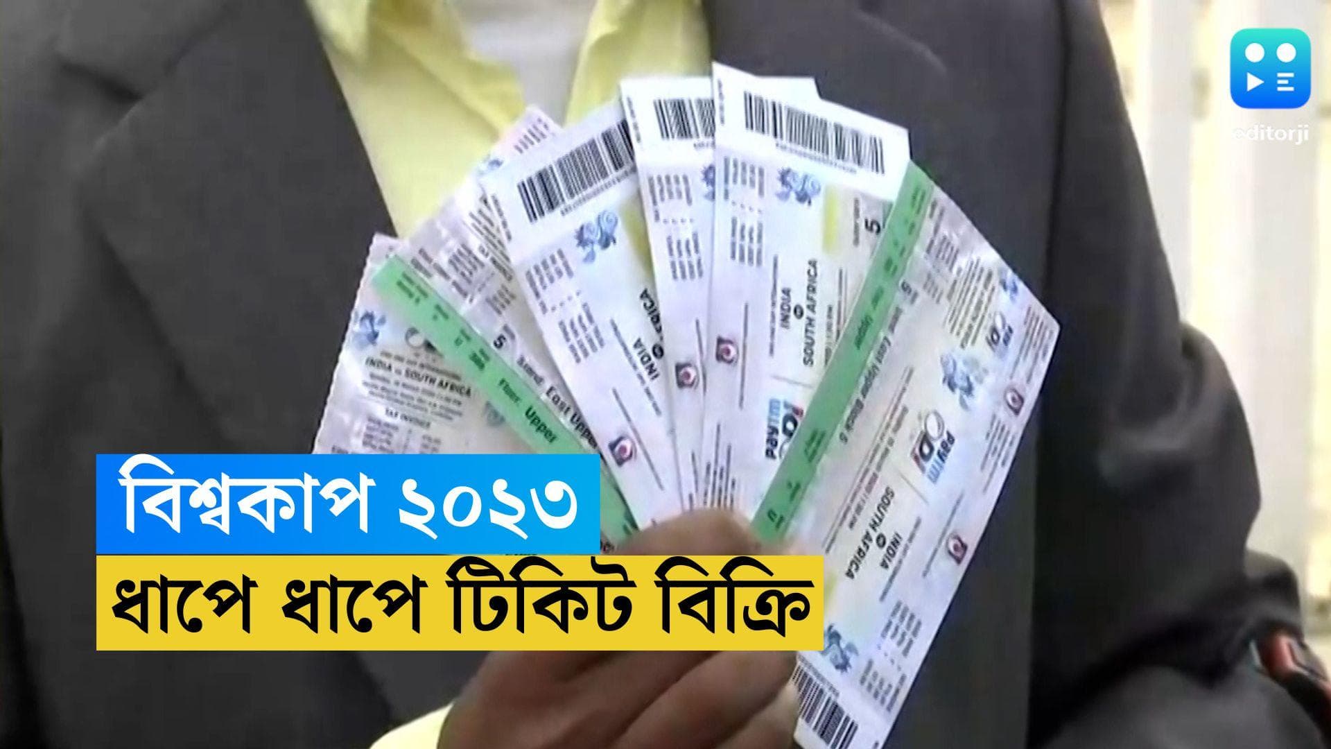 ICC ODI World Cup 2023: কেন ধাপে ধাপে বিক্রি করা হচ্ছে বিশ্বকাপে ভারতের ম্যাচের টিকিট? জানুন আসল কারণ