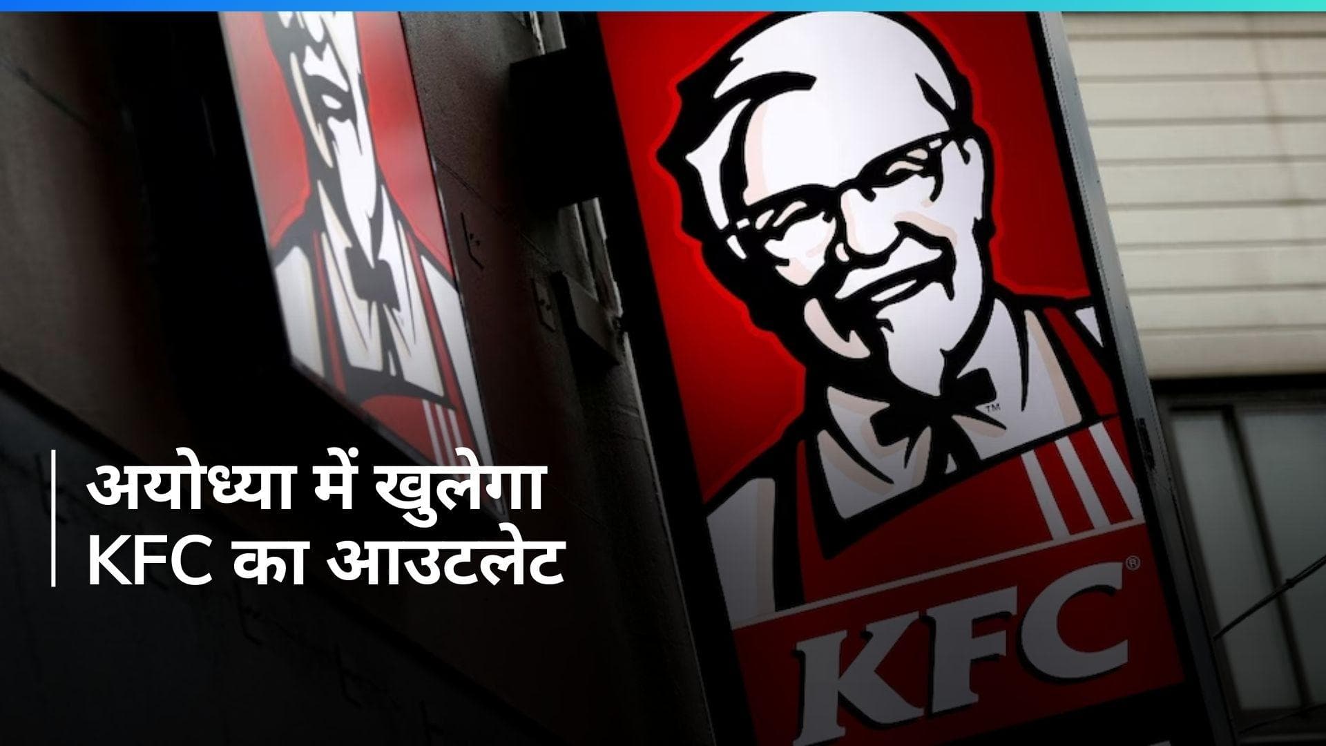 Dominos के बाद Ayodhya में खुलेगा KFC, परोसेगा शाकाहारी खाना