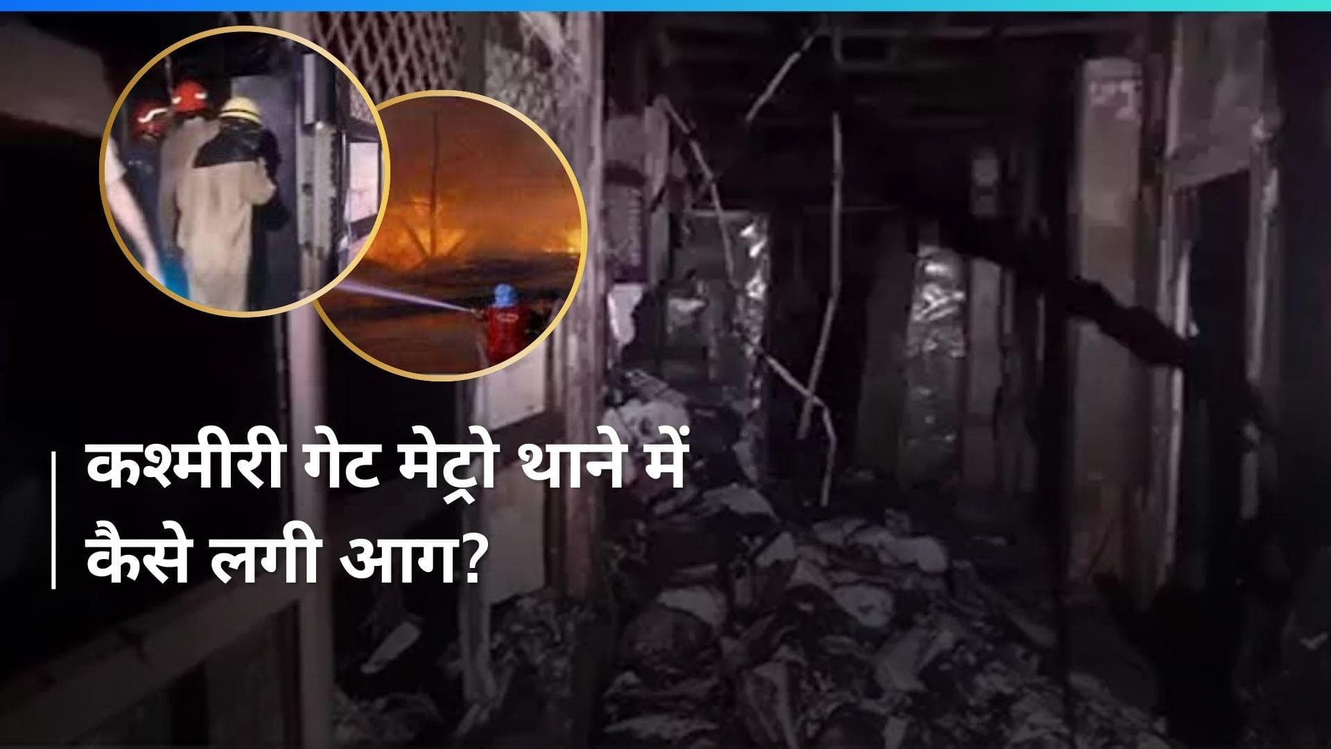 Delhi Fire News: कश्मीरी गेट मेट्रो थाने में आग, 12 दमकल की गाड़ियों ने पाया काबू