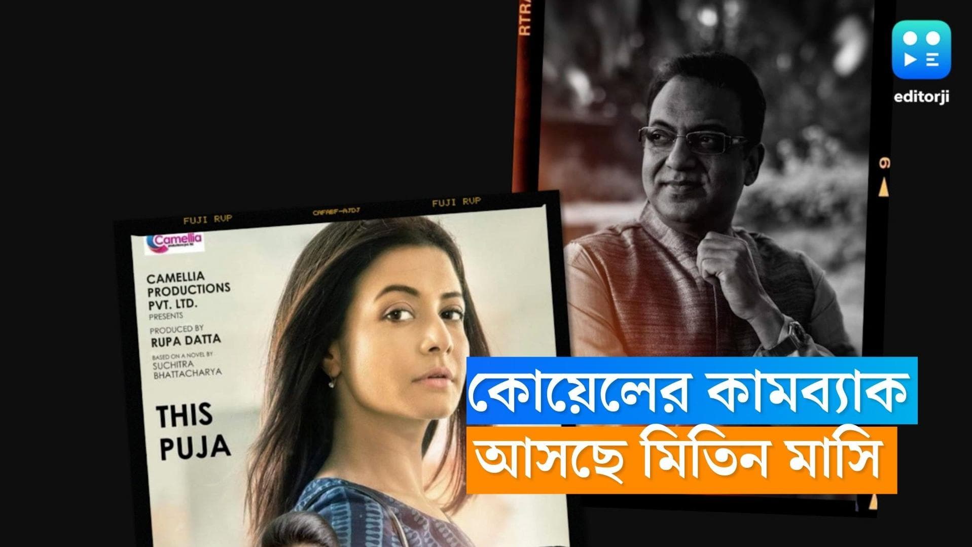 Mitin Masi-Koel-Arindam Sil: ফেলুদা-ব্যোমকেশ-শবরের পর ফের মিতিন মাসি, নাম ভূমিকায় আবারও কোয়েল 