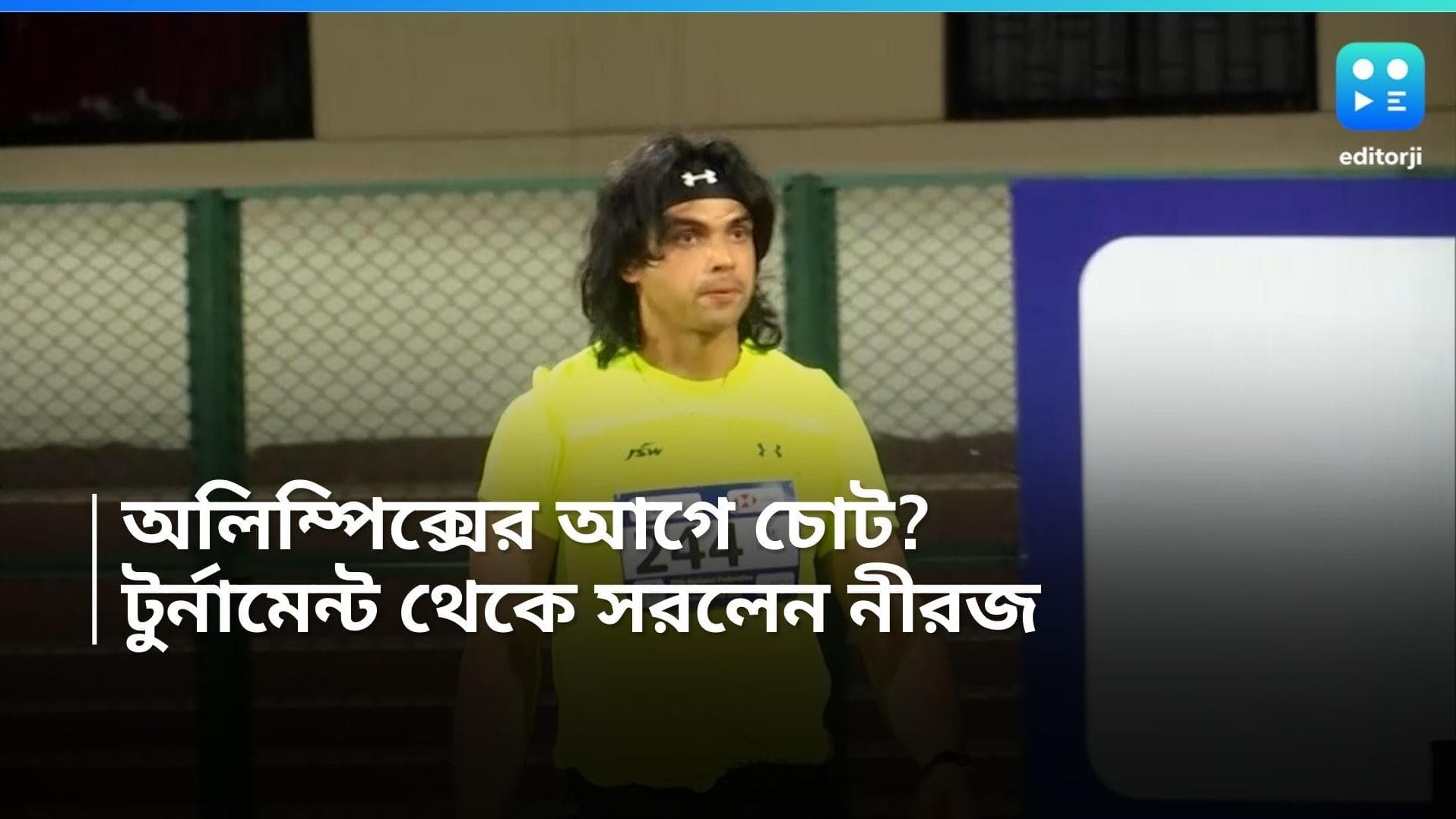 Neeraj Chopra: ফের পেশিতে টান, অলিম্পিক্সের আগে টুর্নামেন্ট থেকে নাম প্রত্যাহার নীরজ চোপড়ার