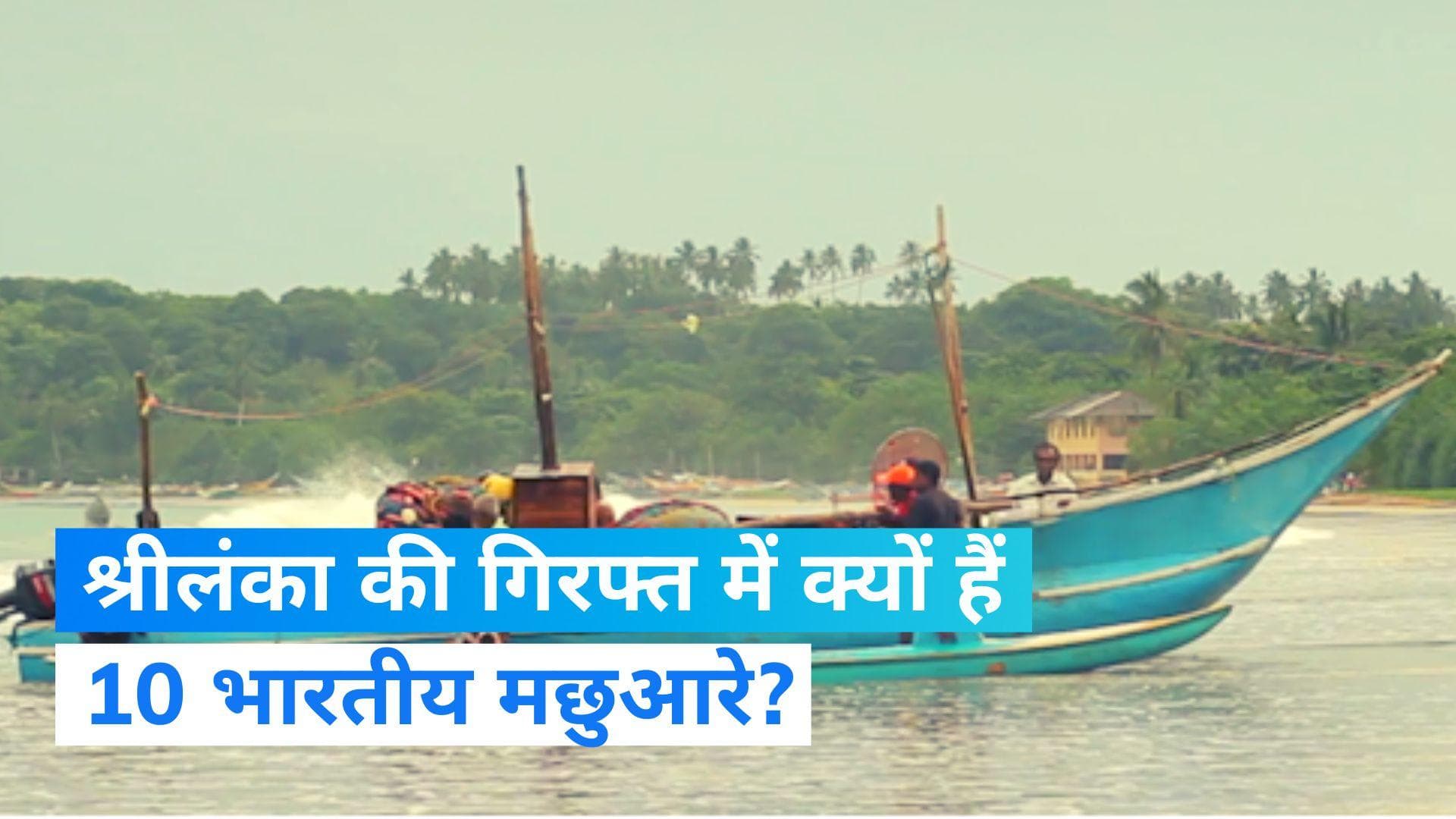 Sri Lanka ने 10 भारतीय मछुआरों को किया गिरफ्तार, जानिए वजह