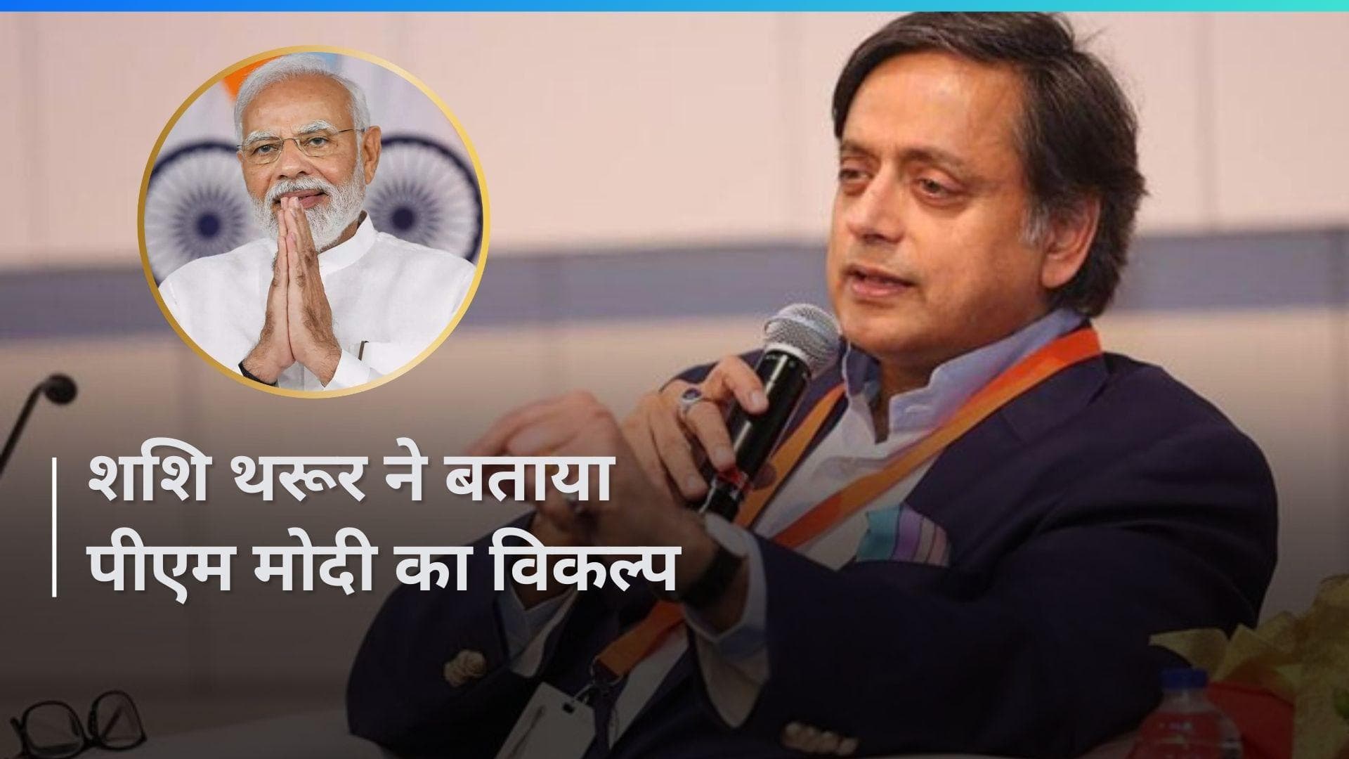 Lok Sabha Polls: पीएम नरेंद्र मोदी का विकल्प कौन? कांग्रेस नेता शशि थरूर ने दिया जवाब