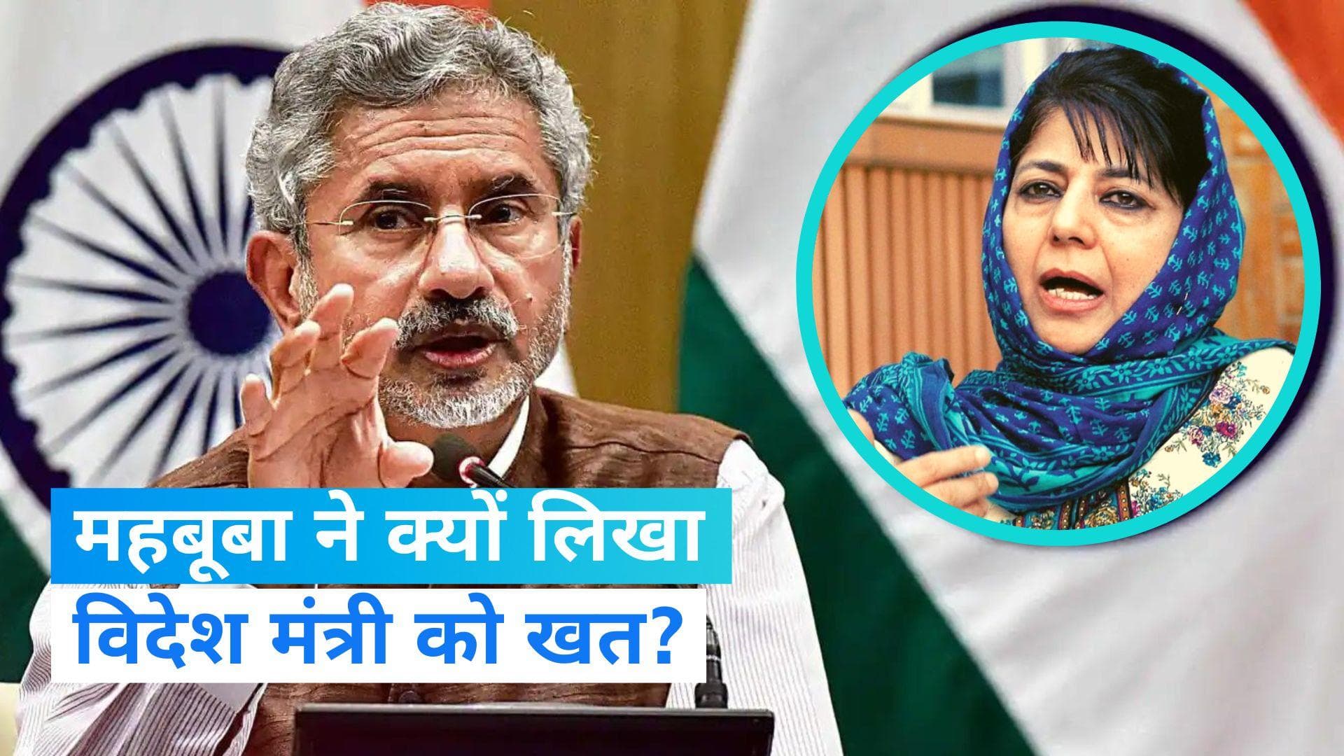 Jammu Kashmir: महबूबा ने पासपोर्ट को लेकर लिखा विदेशमंत्री को खत, कहा- मां के साथ जाना चाहतीं हैं हज