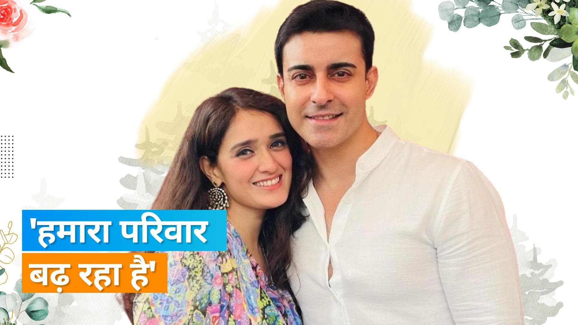 Gautam-Pankhudi ने शेयर की नन्हें मेहमान के आने की खुशखबरी, शेयर किया ये वीडियो