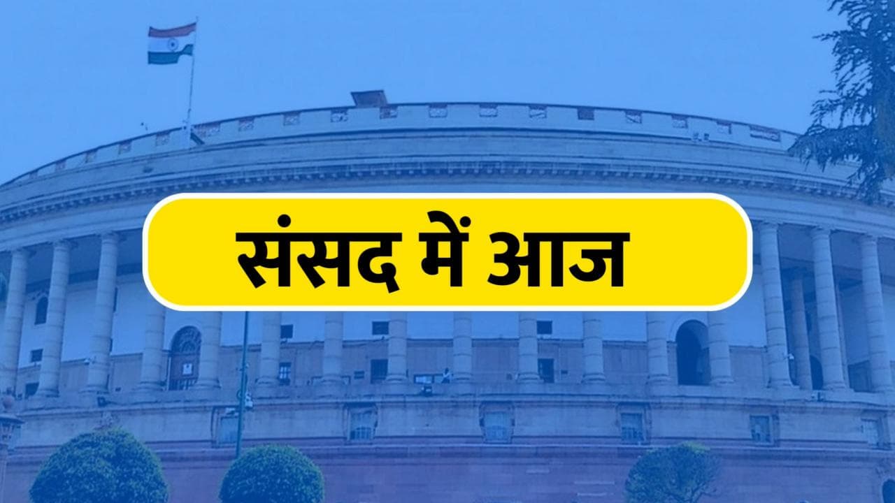 Monsoon Session: अधीर रंजन चौधरी के 'राष्ट्रपत्नी' वाले बयान पर हंगामा, दोनों सदनों की कार्यवाही स्थगित