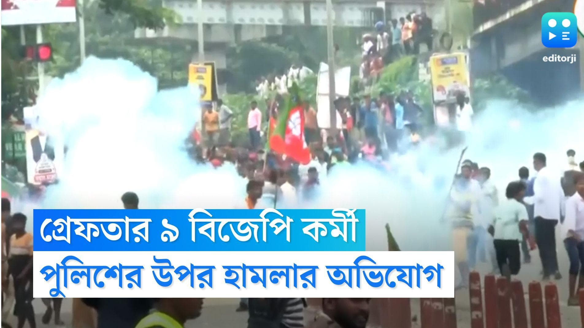 BJP Workers arrested: পুলিশের উপর হামলার জের, রাজ্যের বিভিন্ন প্রান্ত থেকে গ্রেফতার ৯ বিজেপি কর্মী