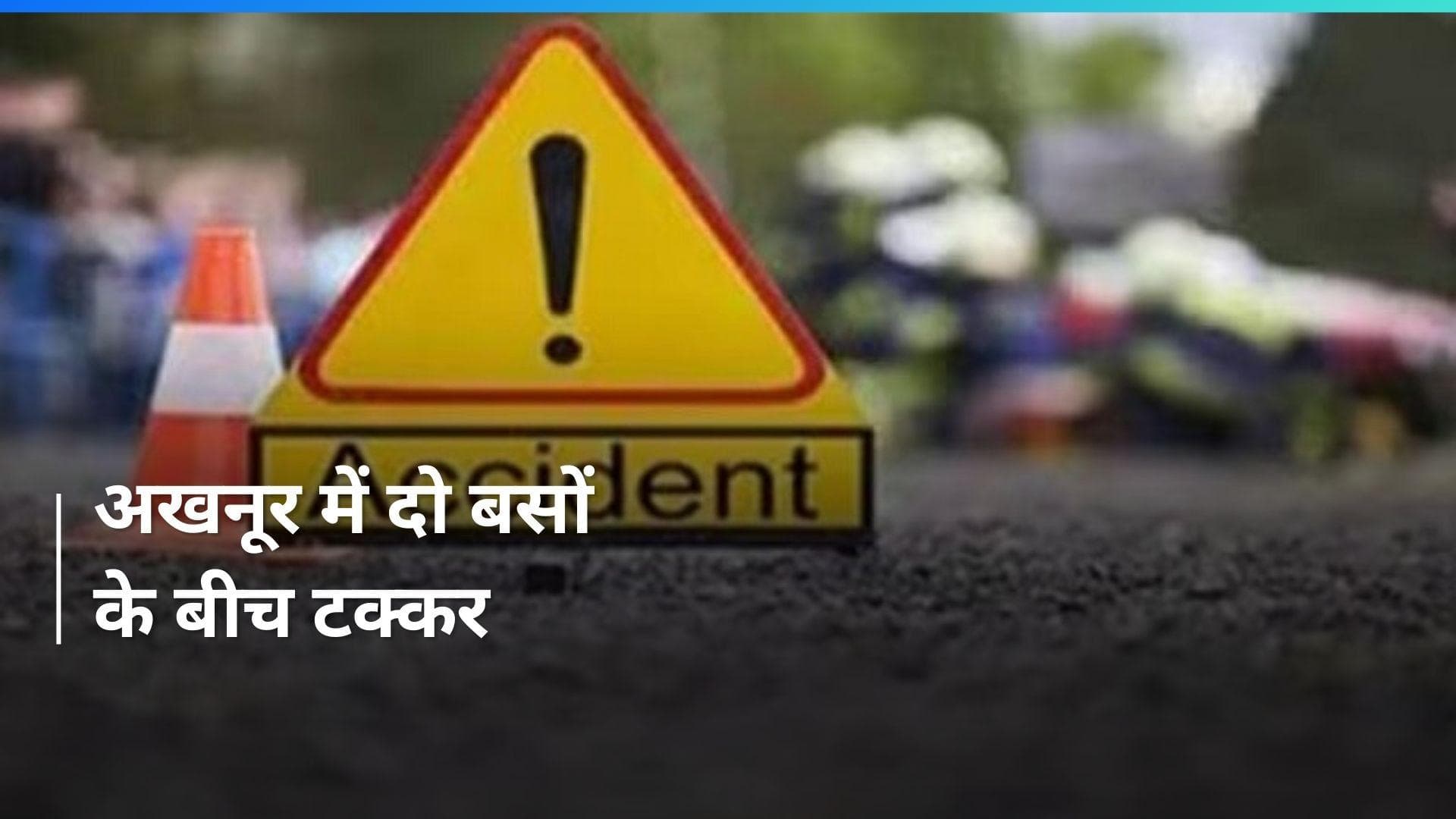 Jammu-Kashmir के अखनूर में दो बसों की भिड़ंत, हादसे में 20 यात्री घायल