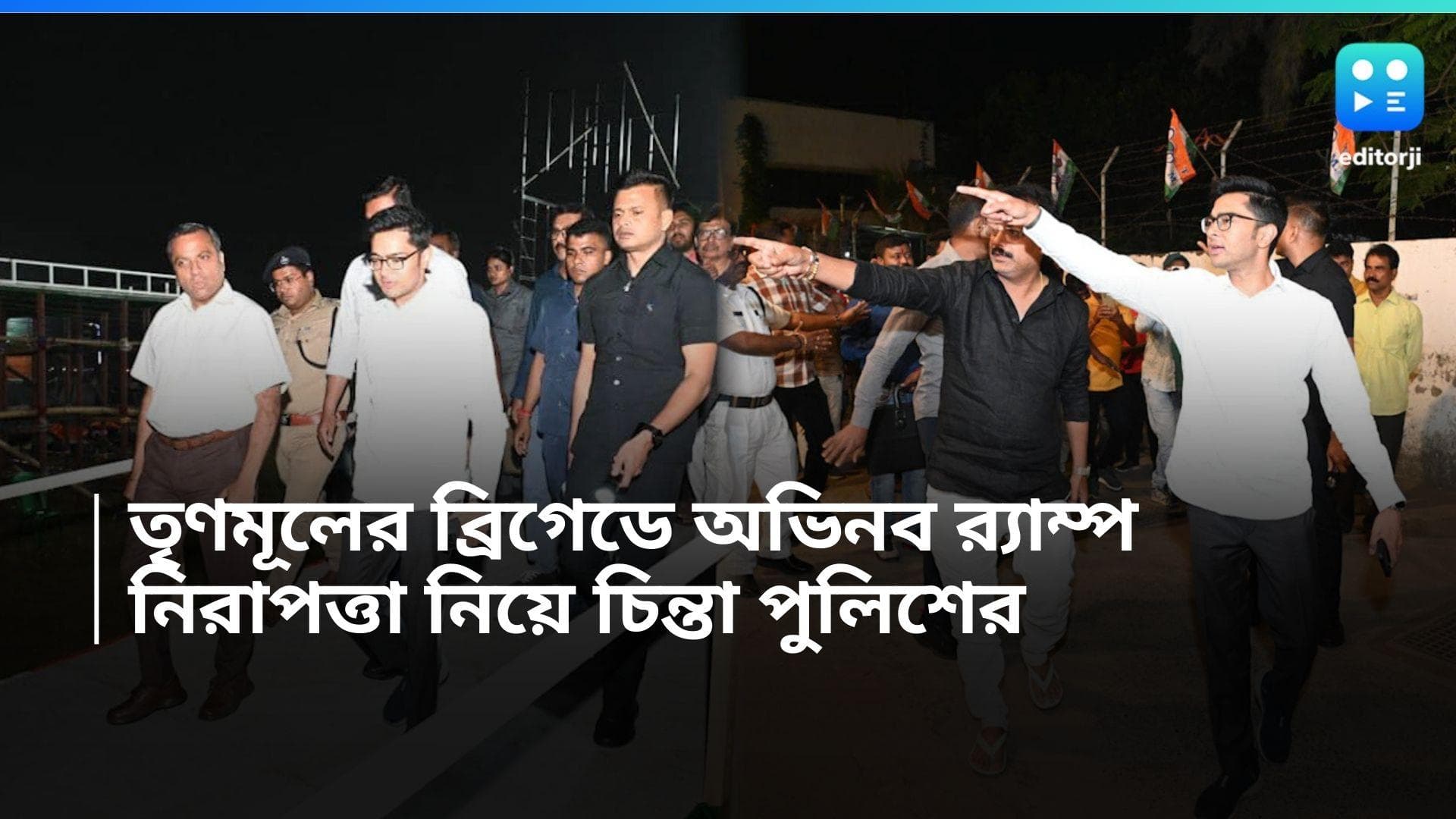 TMC Brigade Rally: তৃণমূলের ব্রিগেডে এবার অভিনব ব়্যাম্প, নিরাপত্তা খতিয়ে দেখল পুলিশ