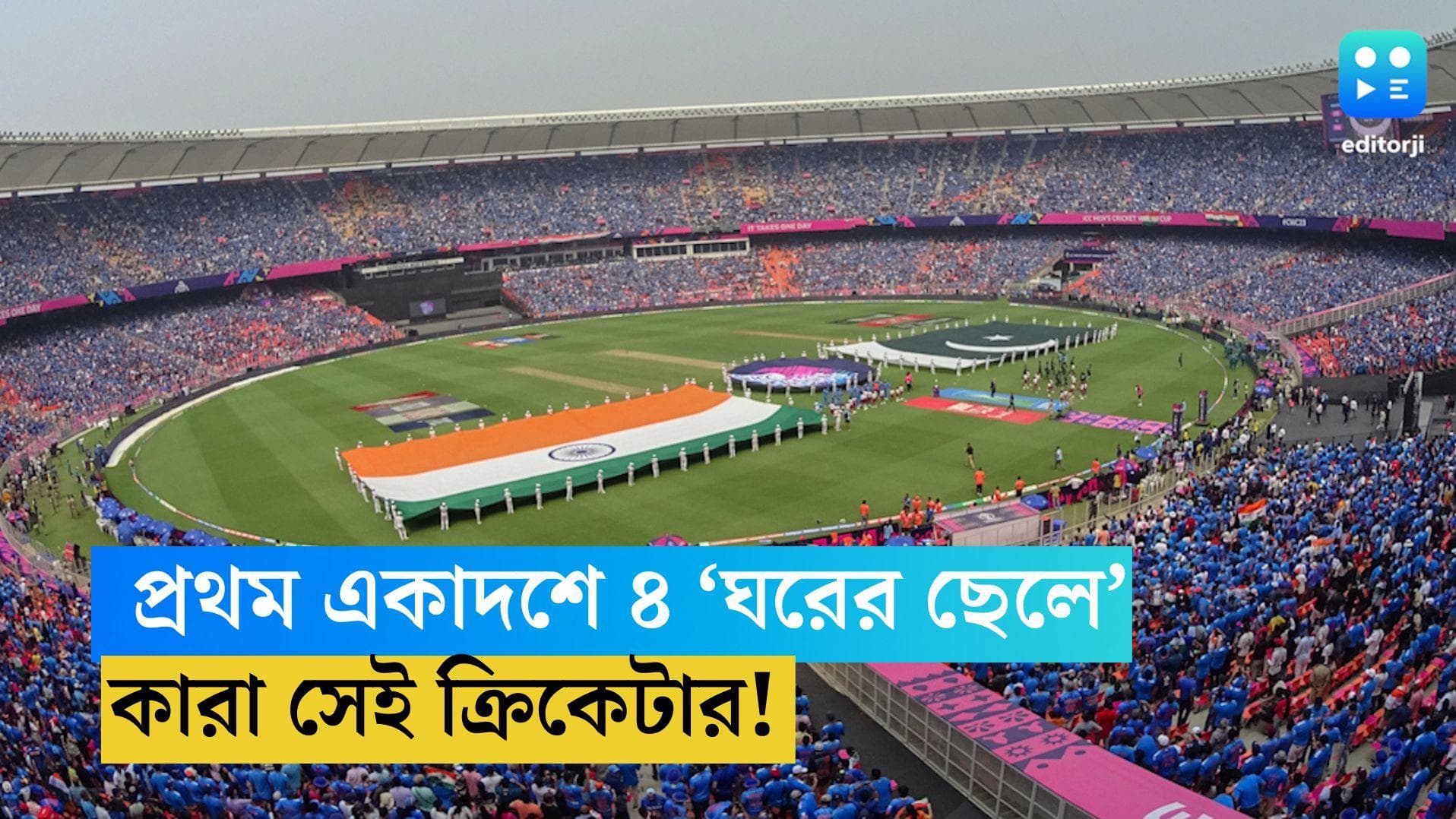 ICC ODI WC 2023: বিশ্বকাপের হাইভোল্টেজ ম্যাচে ভারতের প্রথম একাদশে ৪ 'ঘরের ছেলে', কারা তাঁরা