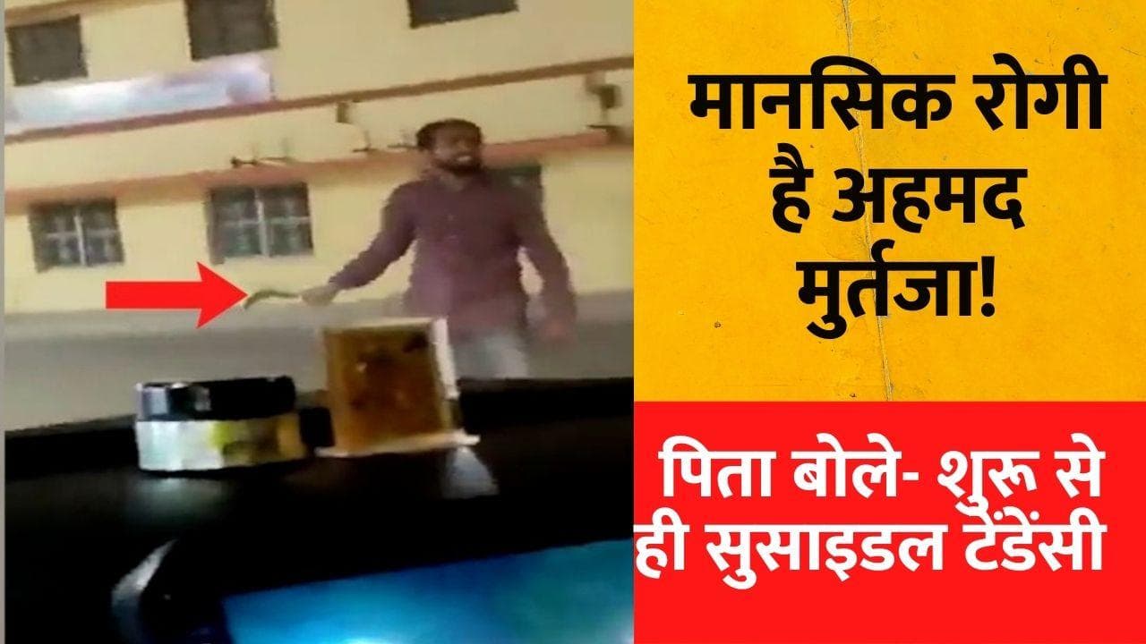 Gorakhpur Temple Attack: मुर्तजा के पिता बोले- मेरा बेटा आतंकी होता तो बंदूक लेकर जाता 