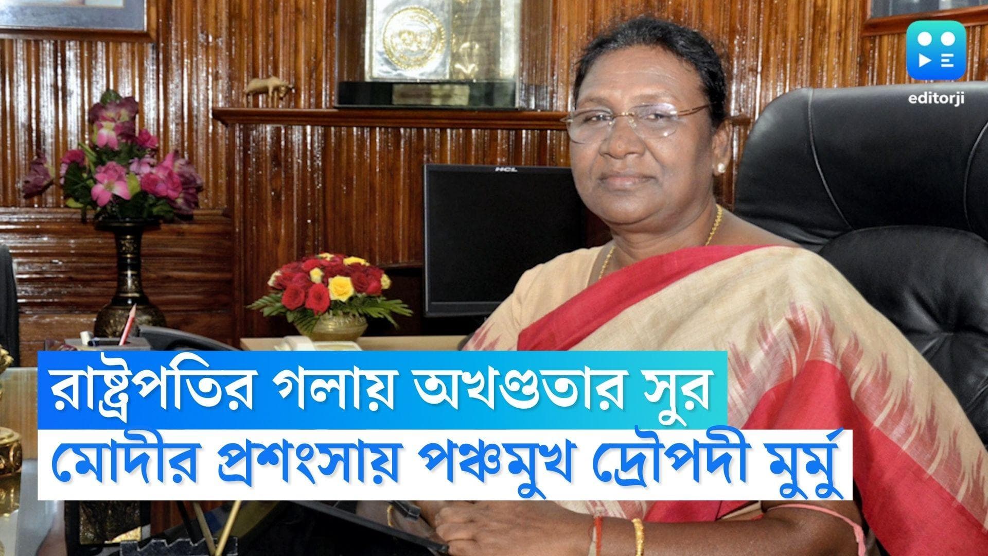 Draupadi Murmu: 'নানা ধর্ম-ভাষা আমাদের বিভাজিত করেনি', রাষ্ট্রপতি দ্রৌপদী মুর্মুর গলায় বহুত্ববাদের সুর 
