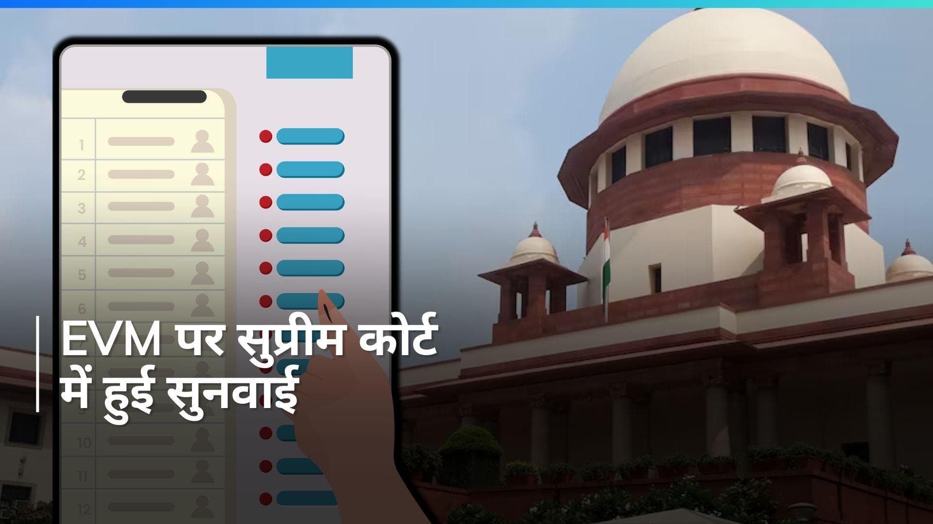 EVM पर सुप्रीम कोर्ट की टिप्पणी 'बैलट पेपर पर लौटने से भी कई नुकसान'