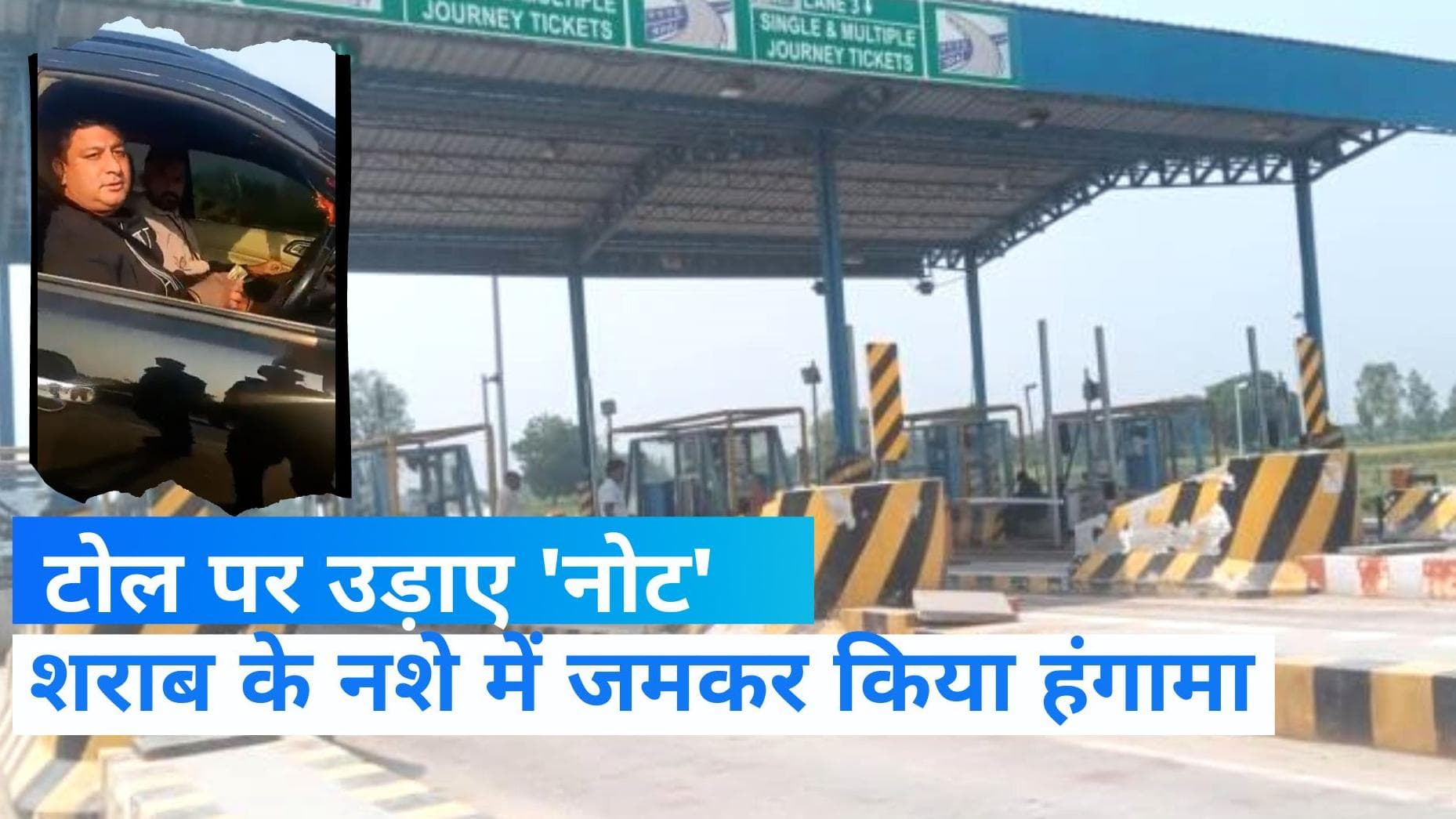 UP News: शराब के नशे में शख्स ने टोल पर काटा बवाल, टोल कर्मचारियों पर उड़ाए नोट 