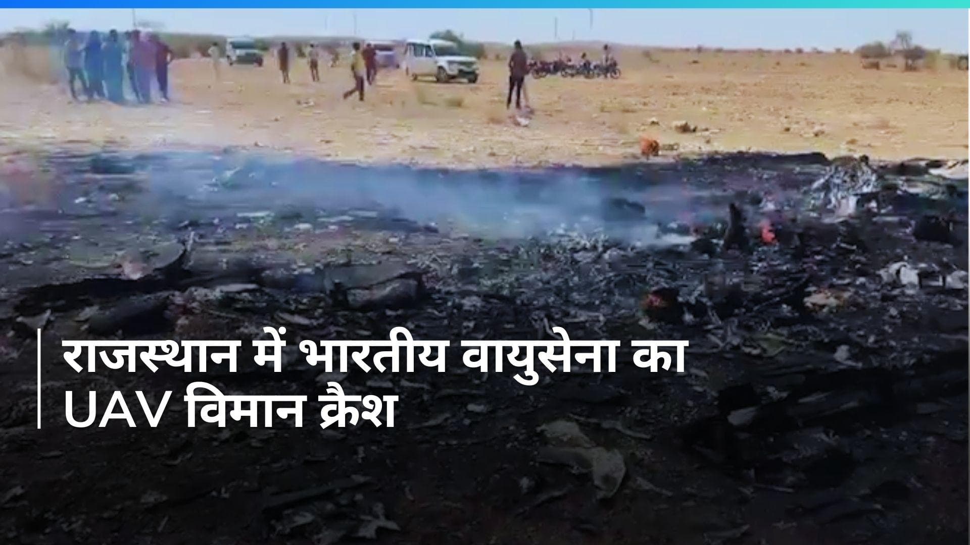 Rajasthan में भारतीय वायुसेना का UAV विमान क्रैश