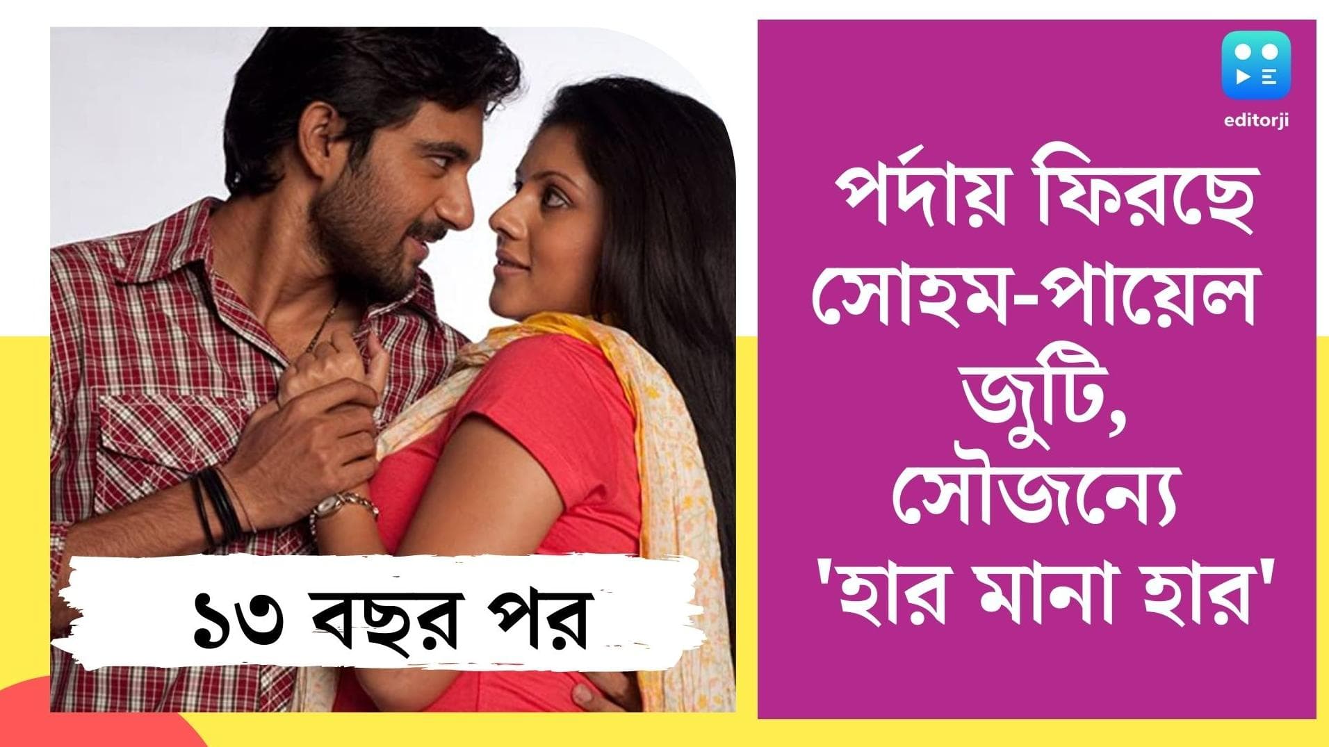 Soham-Payel : ১৩ বছর পর ফিরছেন 'প্রেম আমার' জুটি সোহম-পায়েল, সৌজন্যে 'হার মানা হার'