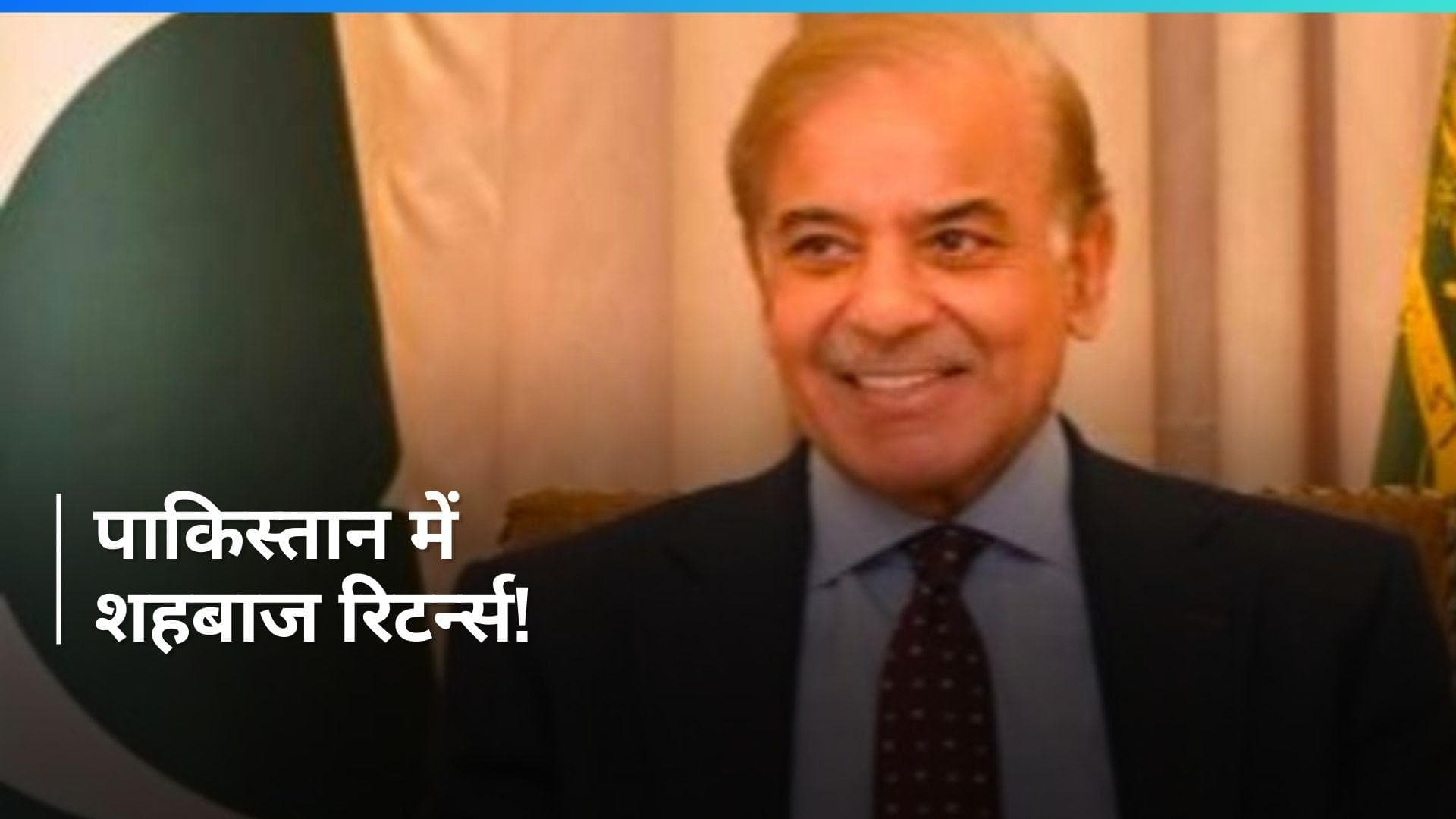 Shahbaz Sharif ही होंगे Pakistan के अगले PM, नेशनल असेंबली की लगी मुहर...सोमवार को ले सकते हैं शपथ