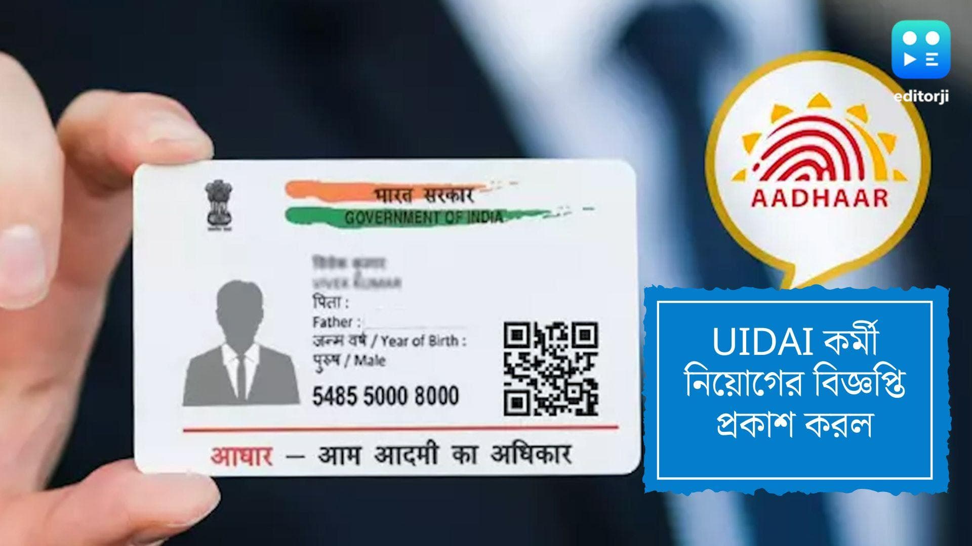 UIDAI recruitment 2022: কর্মী নিয়োগের বিজ্ঞপ্তি প্রকাশ করল UIDAI, জেনে নিন কীভাবে আবেদন করবেন