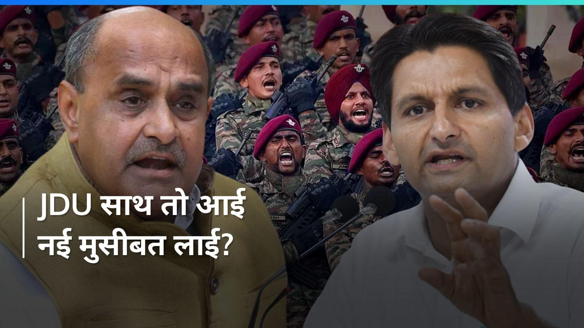 Agniveer पर JDU और कांग्रेस एक साथ, बीजेपी में बढ़ी टेंशन?   