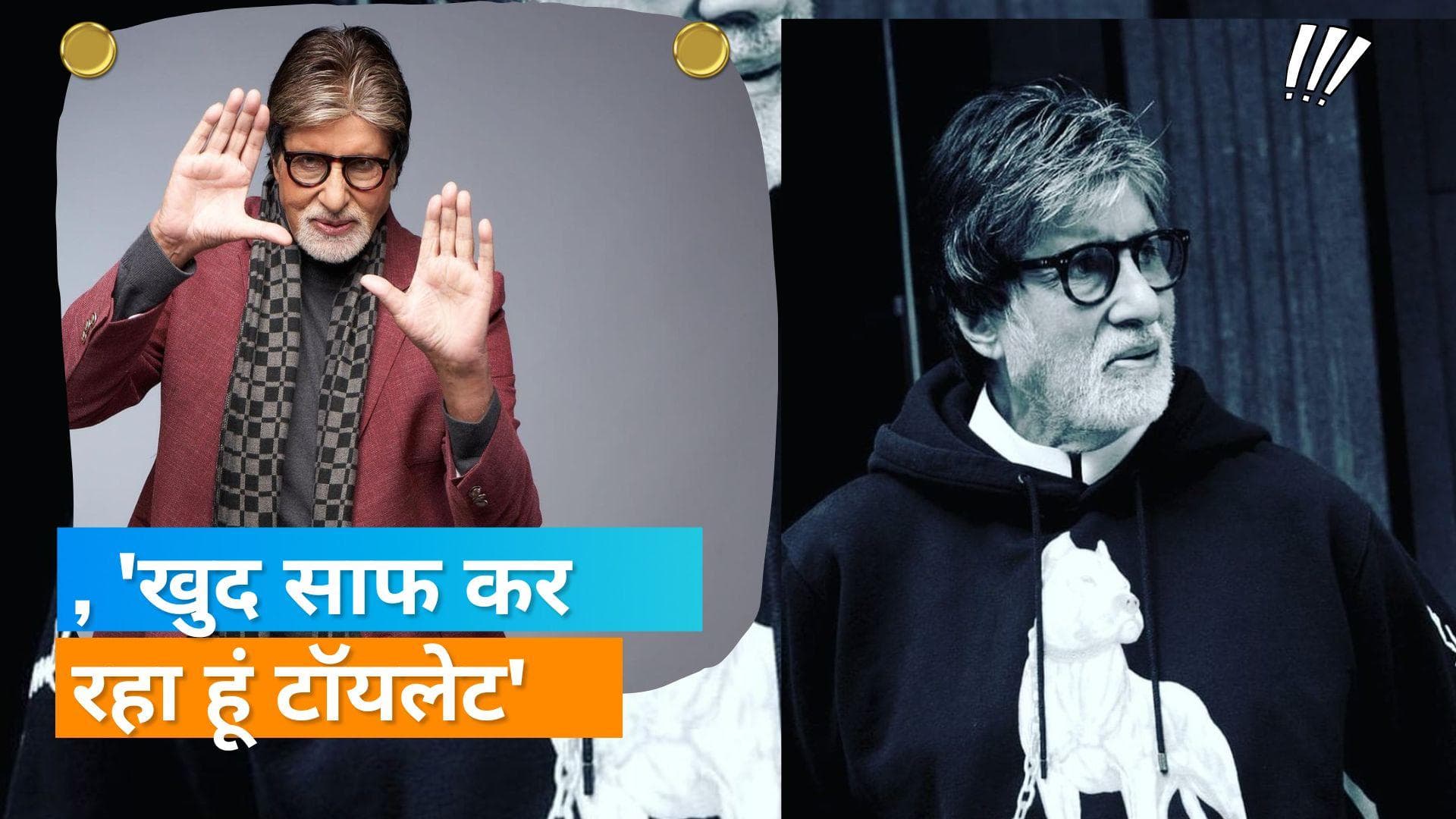 COVID होने के बाद Amitabh खुद कर रहे टॉयलेट की सफाई, कहा- स्टाफ के लिए सम्मान बढ़ गया