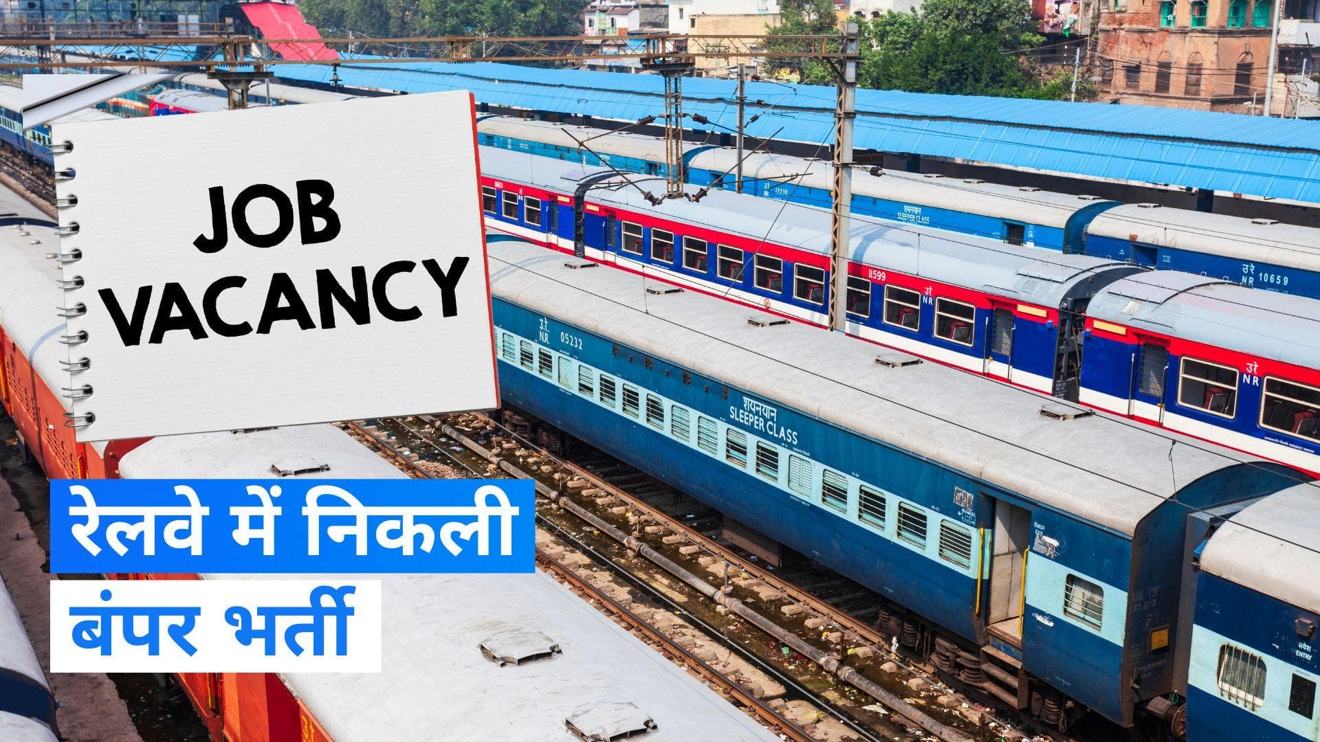 Railway Recruitment 2023: रेलवे ने खोला नौकरियों का पिटारा, नोट कर लीजिए लास्ट डेट 