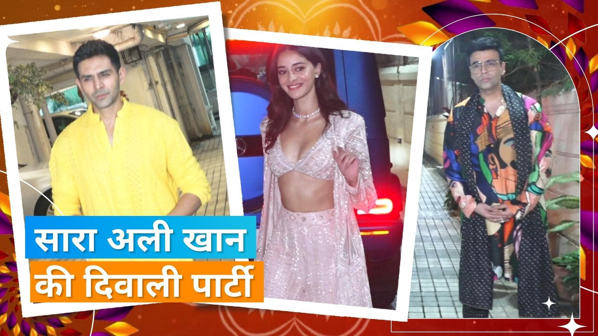 Sara Ali Khan की दिवाली पार्टी में पहुंचे बॉलीवुड सेलेब्रिटीज़, रयूमर्ड बॉयफ्रेंड Kartik Aaryan भी पहुंचे 