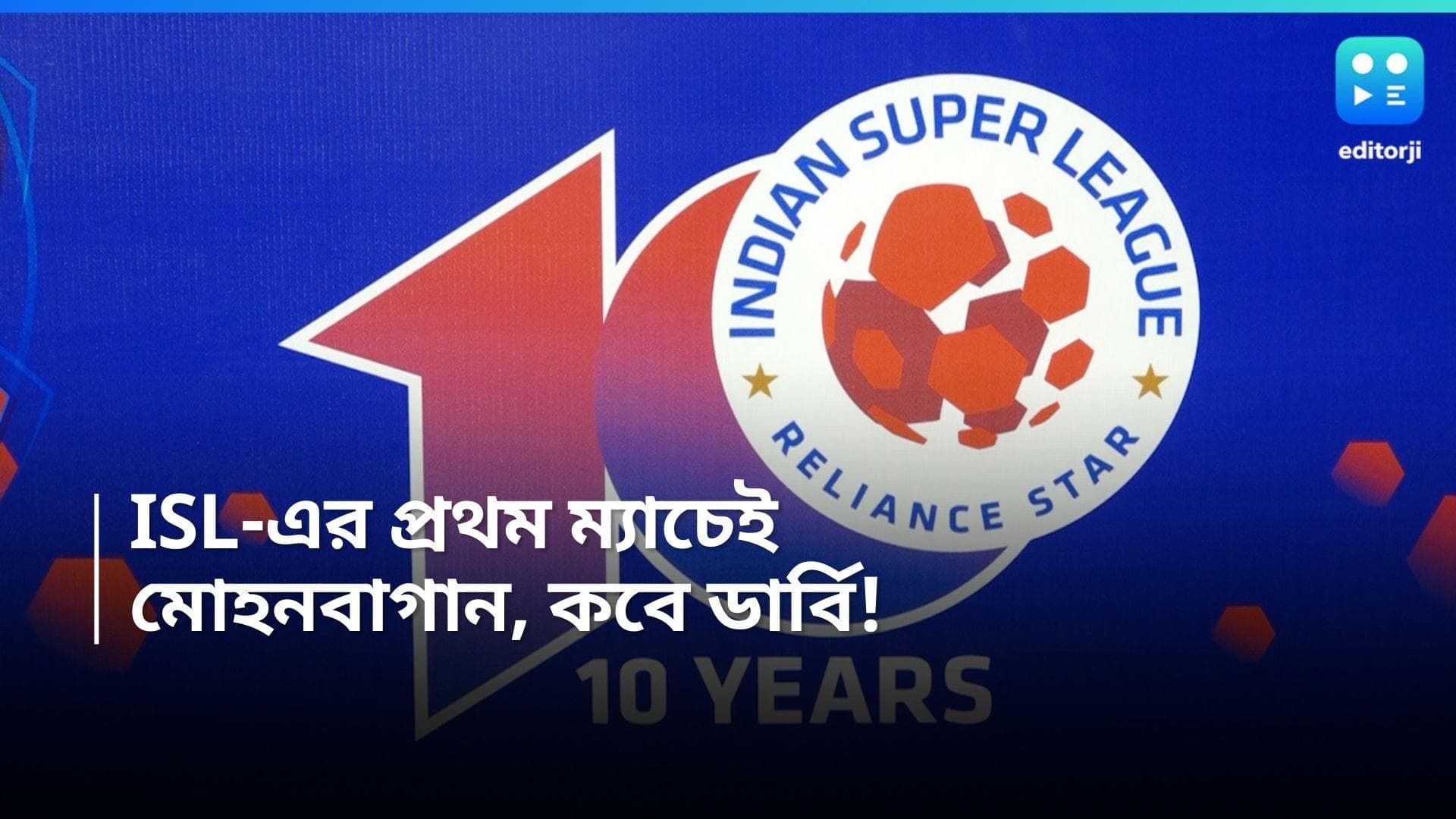ISL Schedule: প্রথম চার মাসের সূচি ঘোষণা, আইএসএলের প্রথম ম্যাচেই নামছে মোহনবাগান, ডার্বি কবে