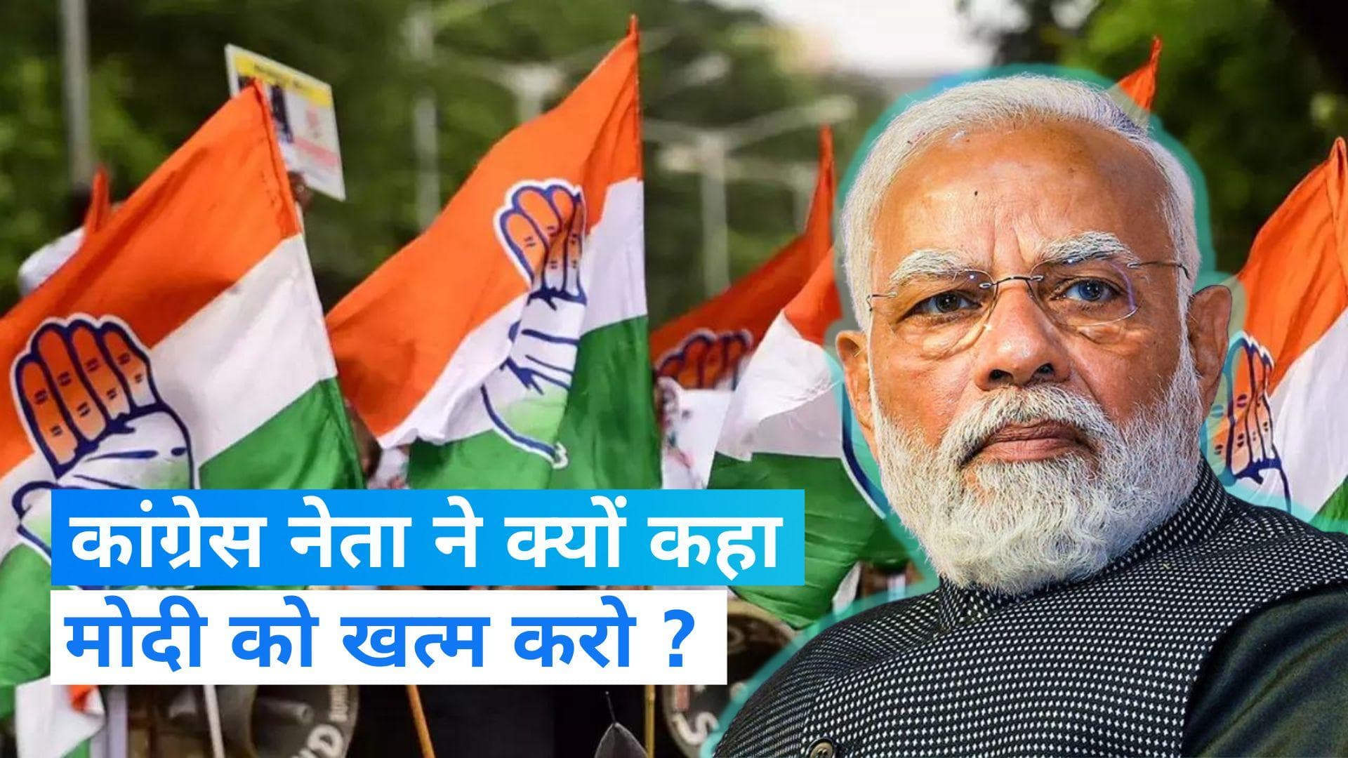 Congress: कांग्रेस नेता का विवादित बयान, कहा- '...पहले मोदी को तो खत्म करो'