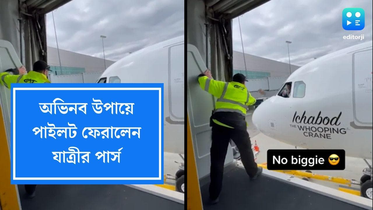 Viral Video: বিমানবন্দরের কর্মী ছুড়লেন যাত্রীর পার্স, লুফে নিলেন পাইলট, দেখুন ভাইরাল ভিডিয়ো